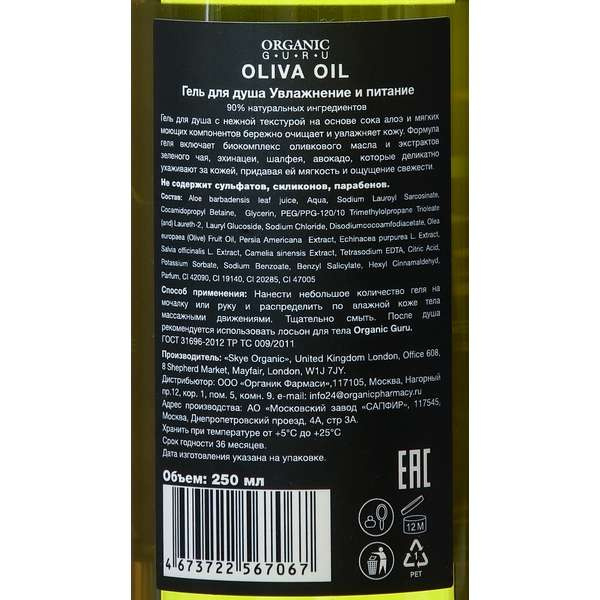 фото Гель для душа organic guru olive oil 250 мл