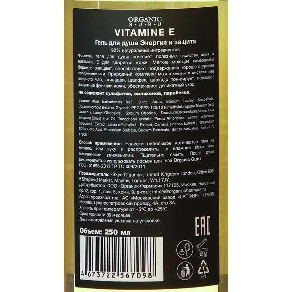 фото Гель для душа organic guru vitamin e 250 мл