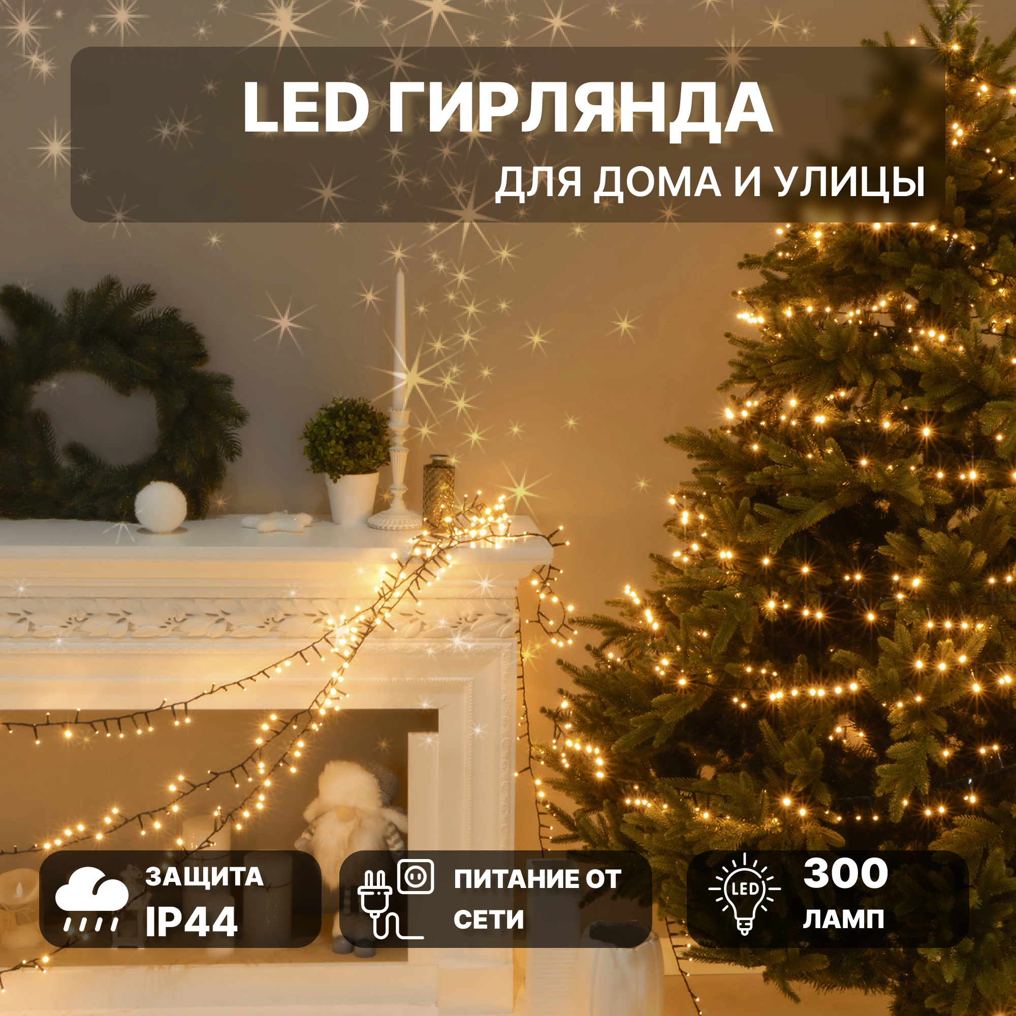 Гирлянда Lotti 48669 300 miniLED теплый белый со стартовым шнуром Вид№2