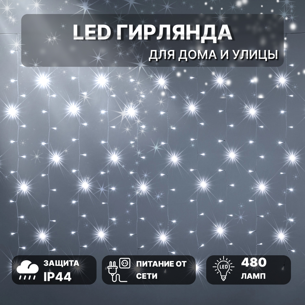 Гирлянда занавес Lotti 480 белых miniLEDs со стартовым шнуром Вид№2