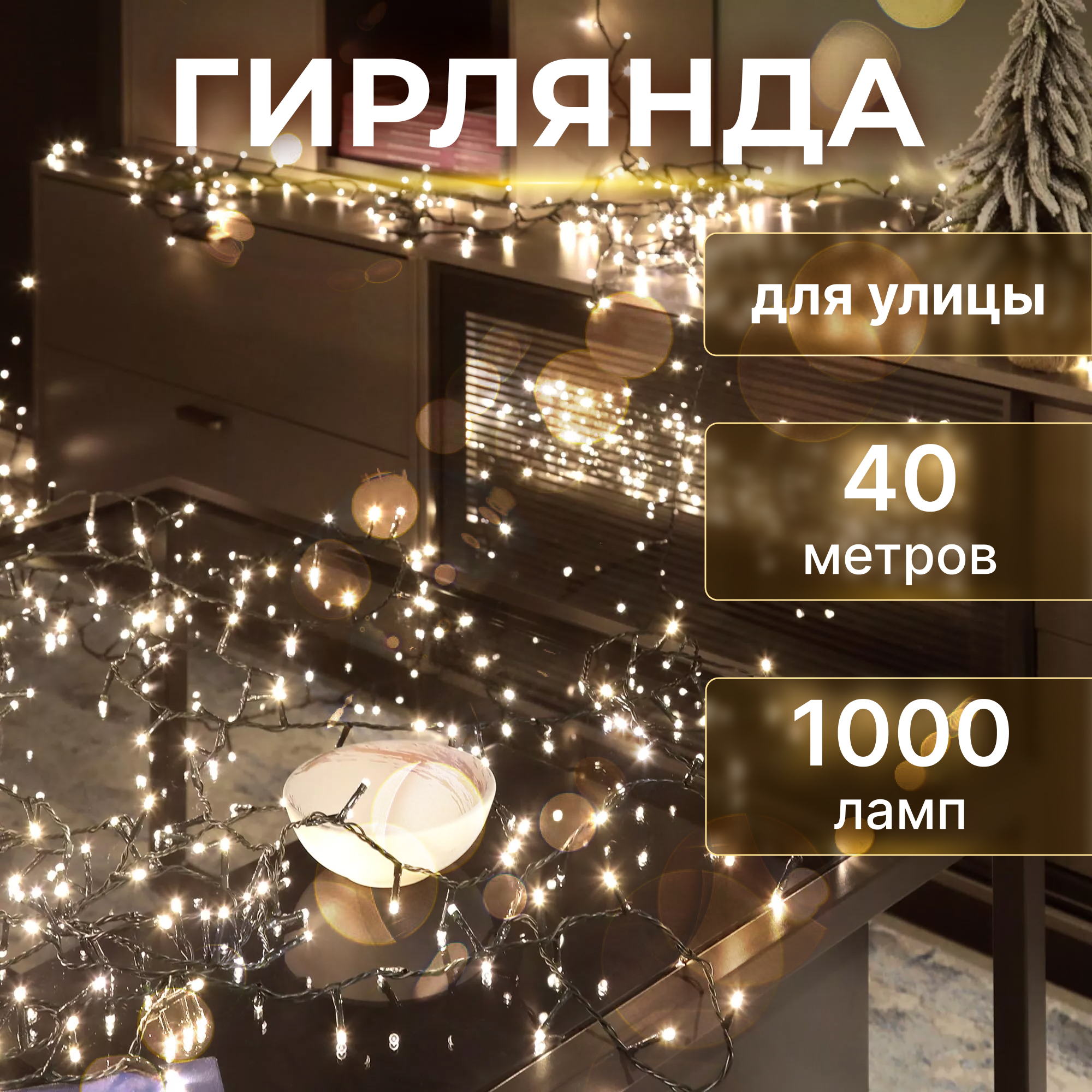 Гирлянда уличная Lotti 1000 LEDs теплый белый, цвет зеленый - фото 2