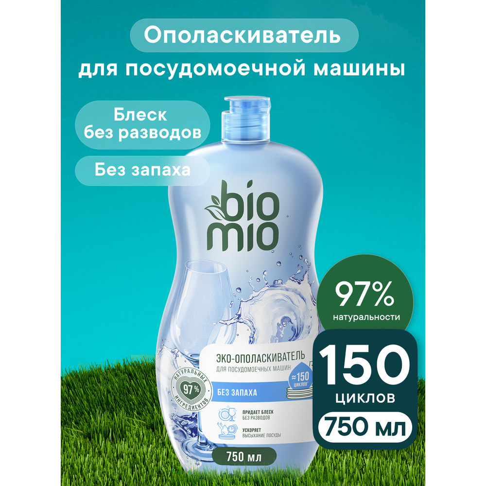 Ополаскиватель для посудомоечной машины BioMio Rinse 750 мл