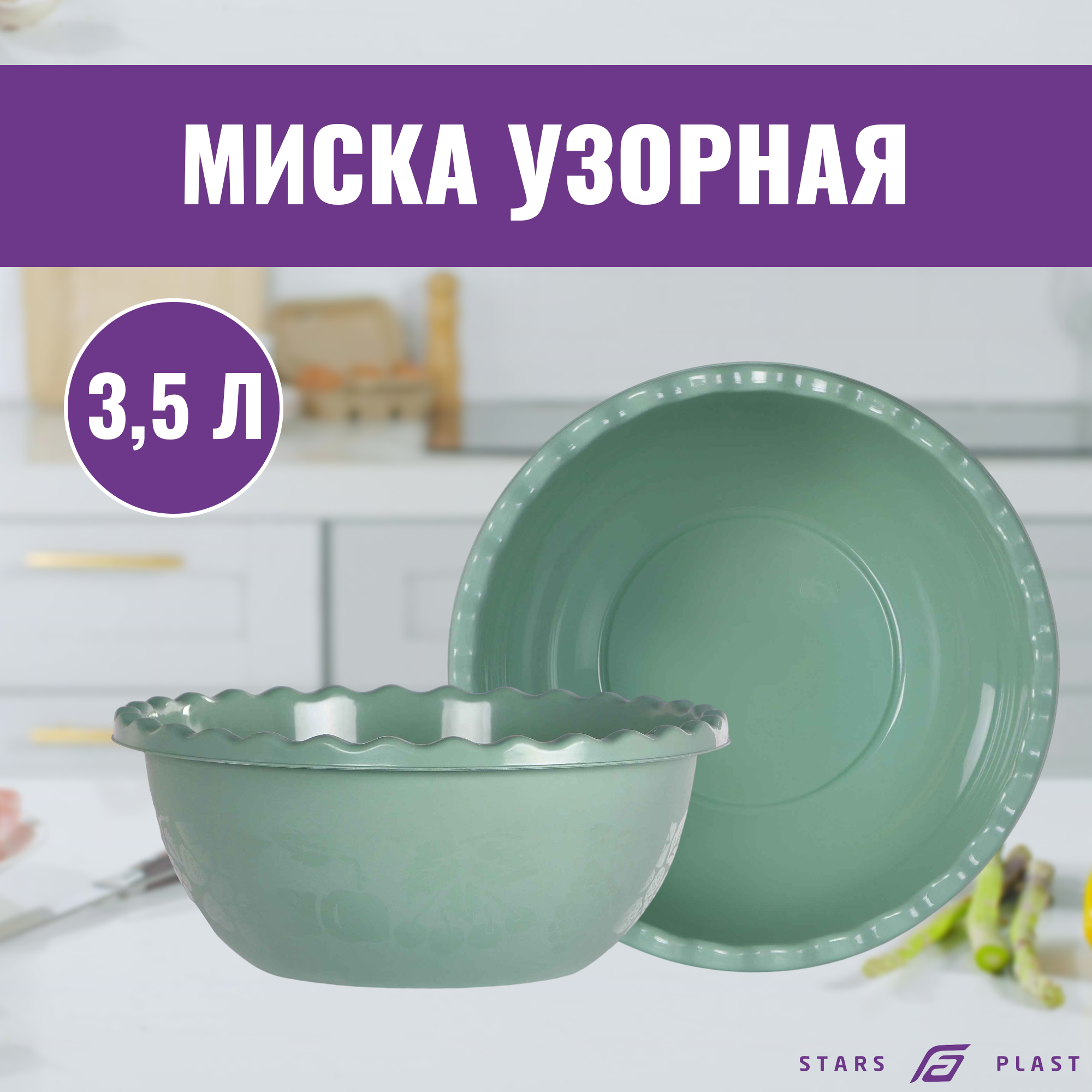 фото Миска stars plast узорная 3.5 л