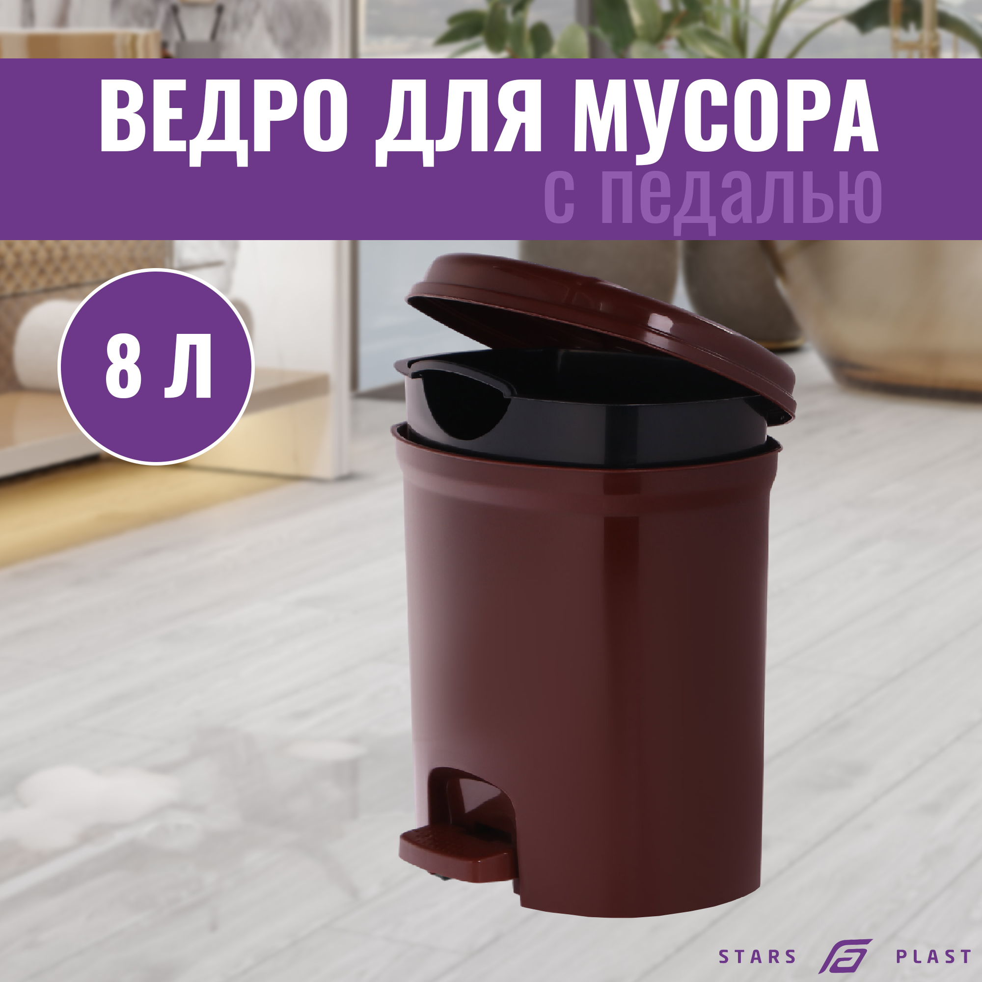 Ведро Stars Plast для мусора с педалью 8 л, цвет в ассортименте - фото 2