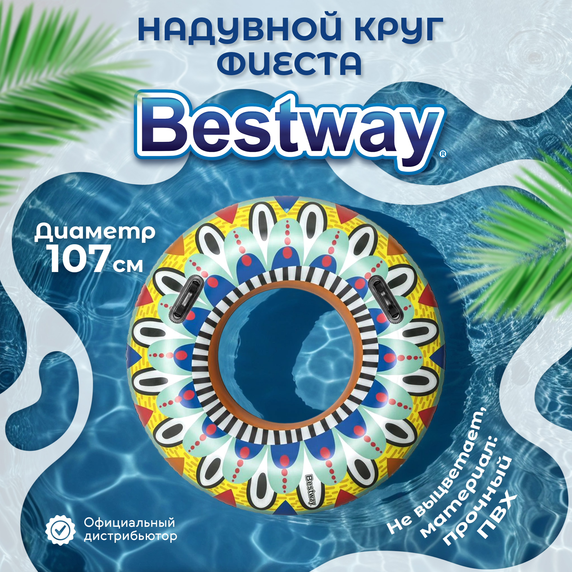 Круг для плавания Bestway Фиеста 1,07 м, цвет мультиколор - фото 2