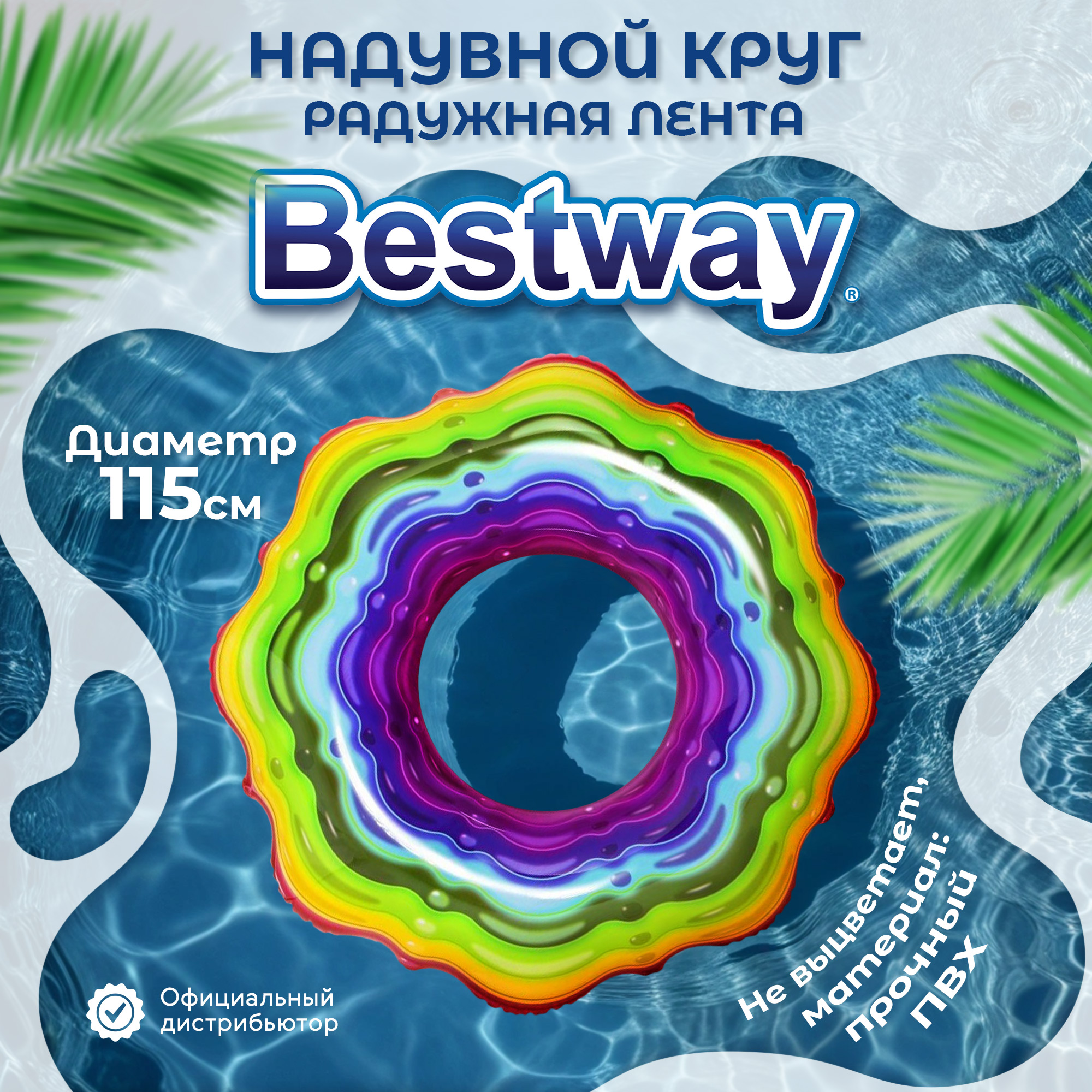 Круг для плавания Bestway Радужная лента 1,15 м, цвет мультиколор - фото 2