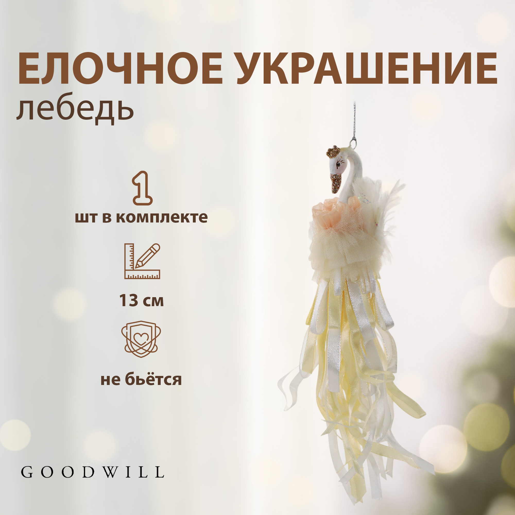 Лебедь декоративный Goodwill 13 см Вид№2