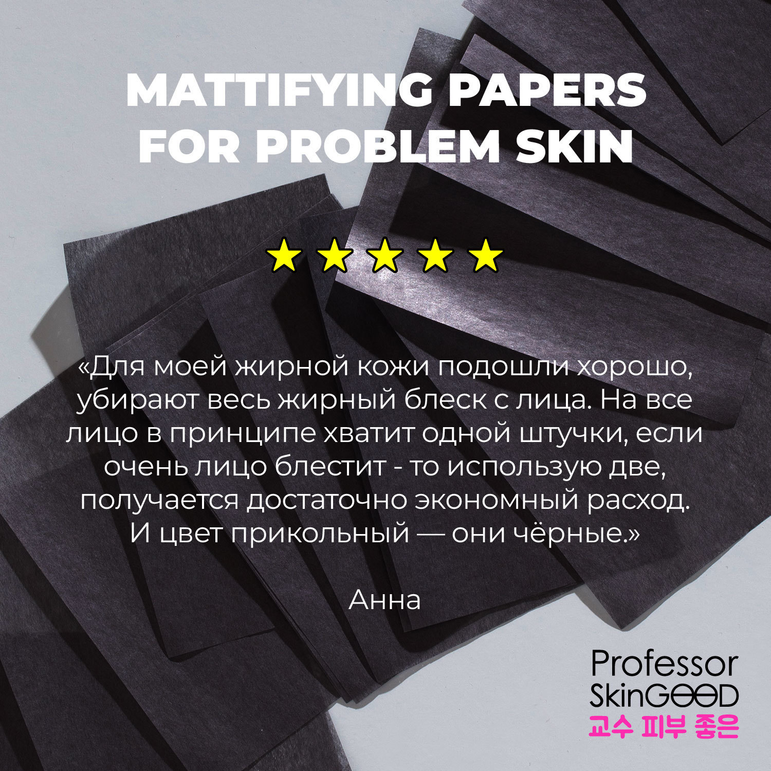 Салфетки Professor SkinGood Mattifying Papers матирующие для проблемной кожи 50 шт - фото 8