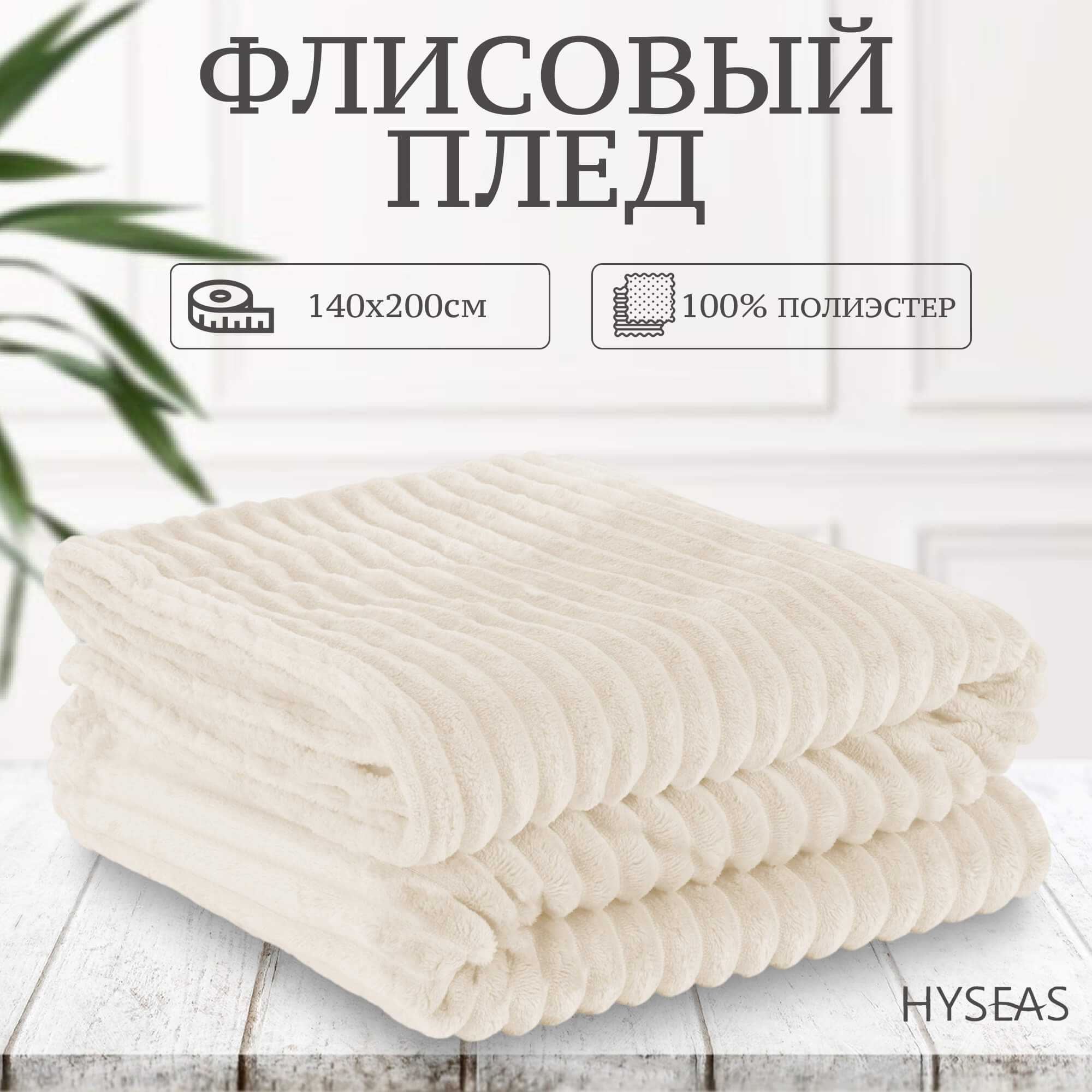 фото Флисовый плед hyseas striped 140х200 см кремовый