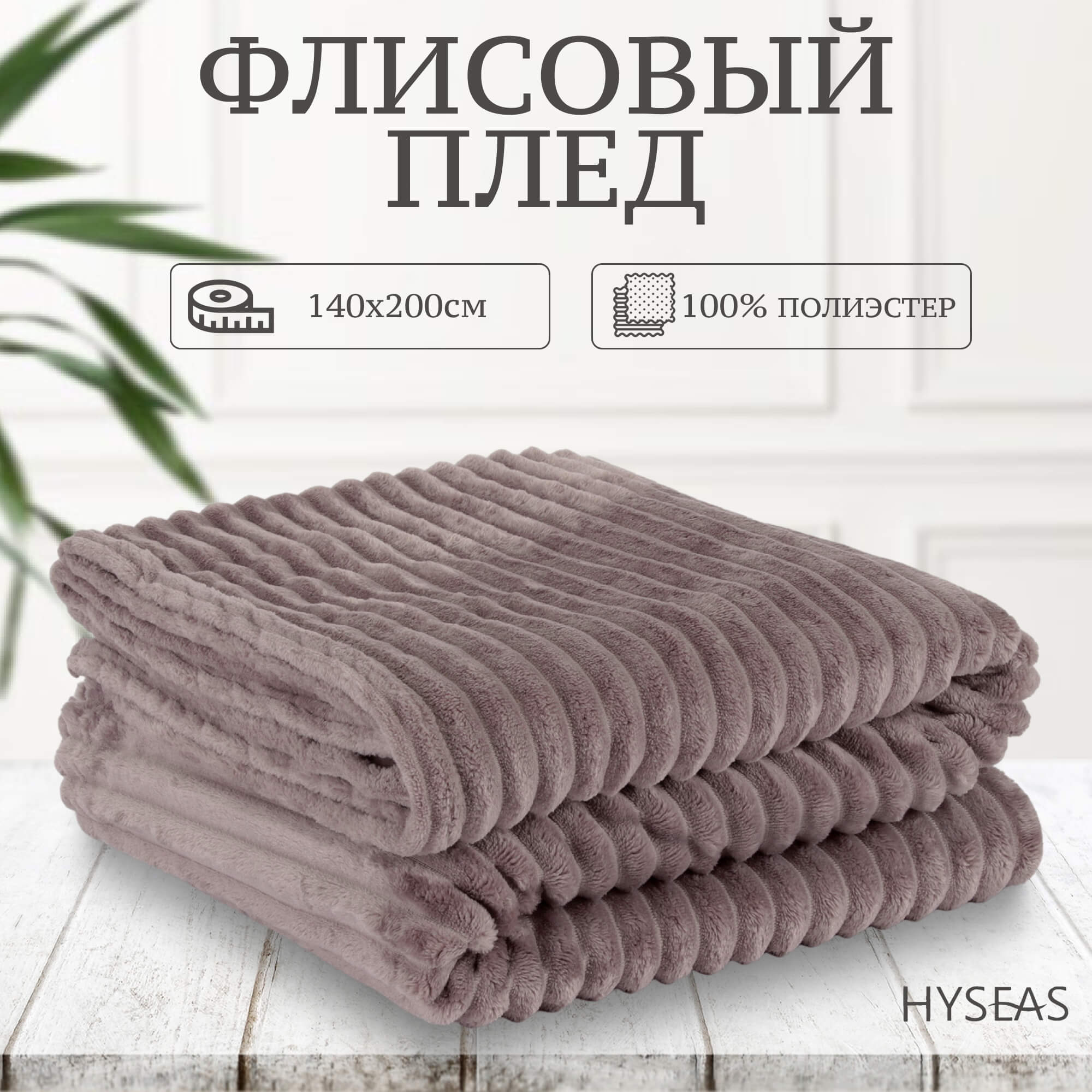 Флисовый плед Hyseas Striped серо-бежевый 140х200 см - фото 2