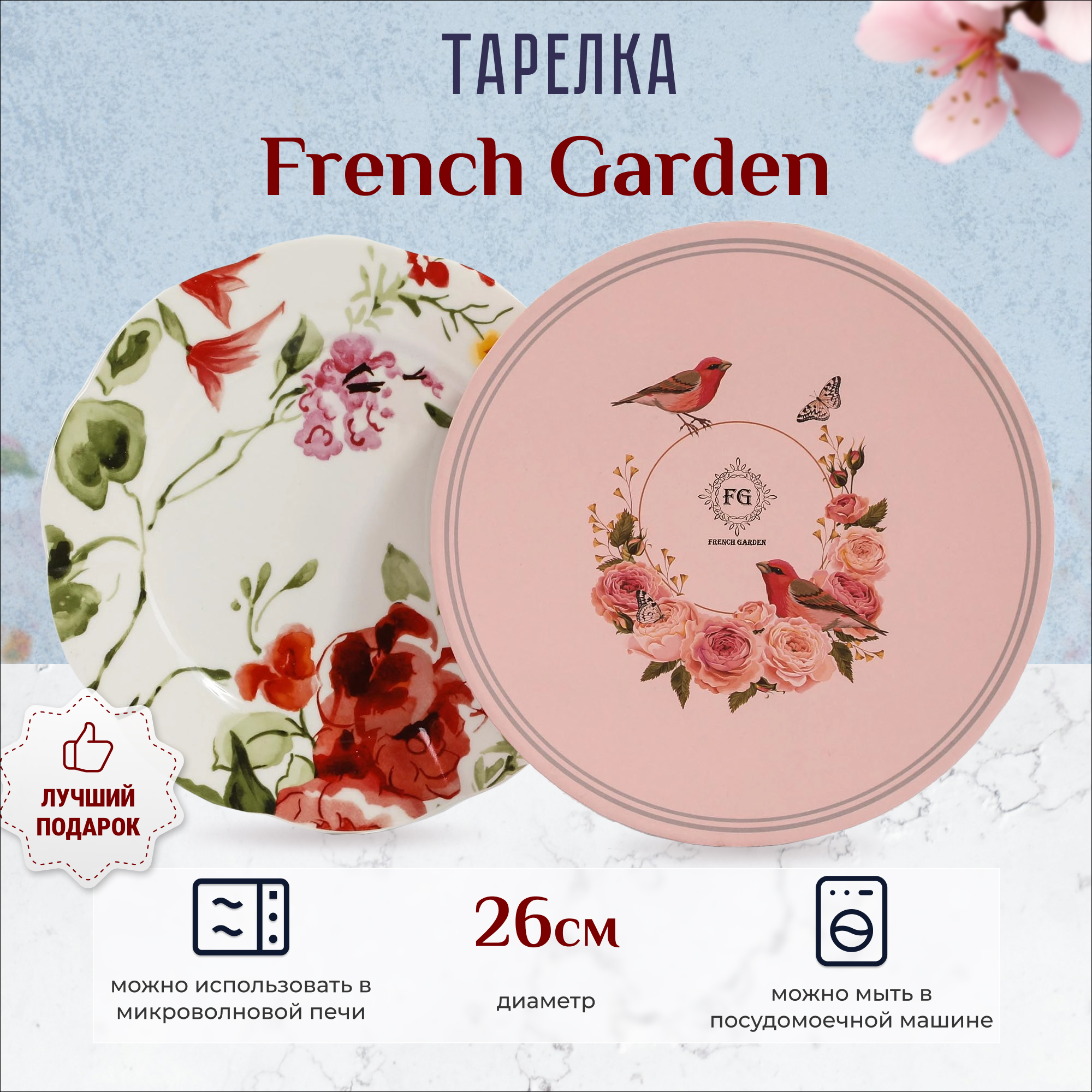 фото Тарелка french garden 26 см