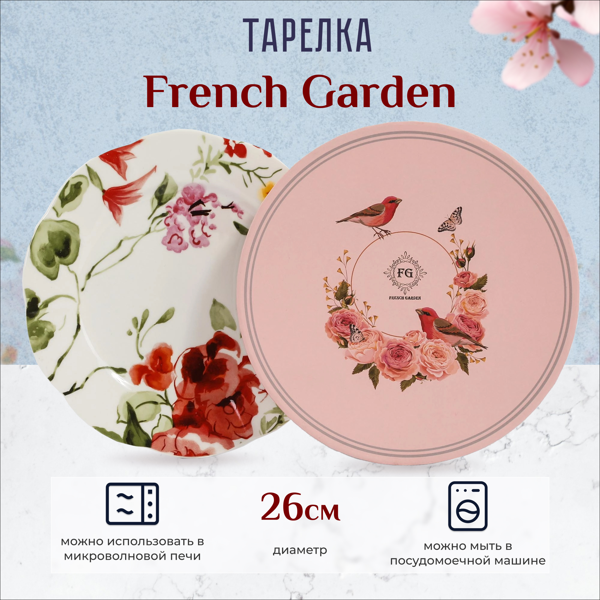 фото Тарелка french garden 26 см