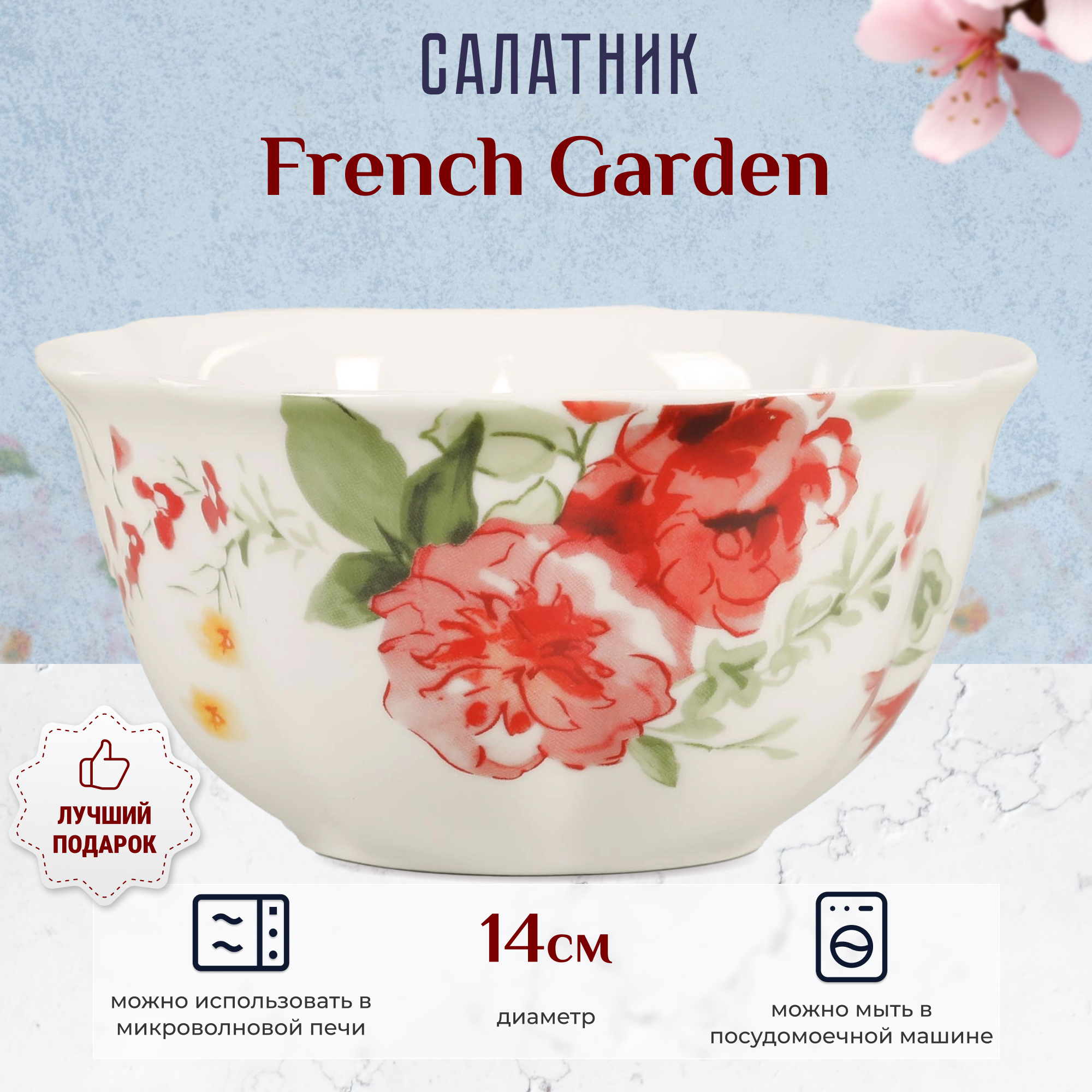 Салатник French garden 14 см белый чайная пара french garden 200 мл белый