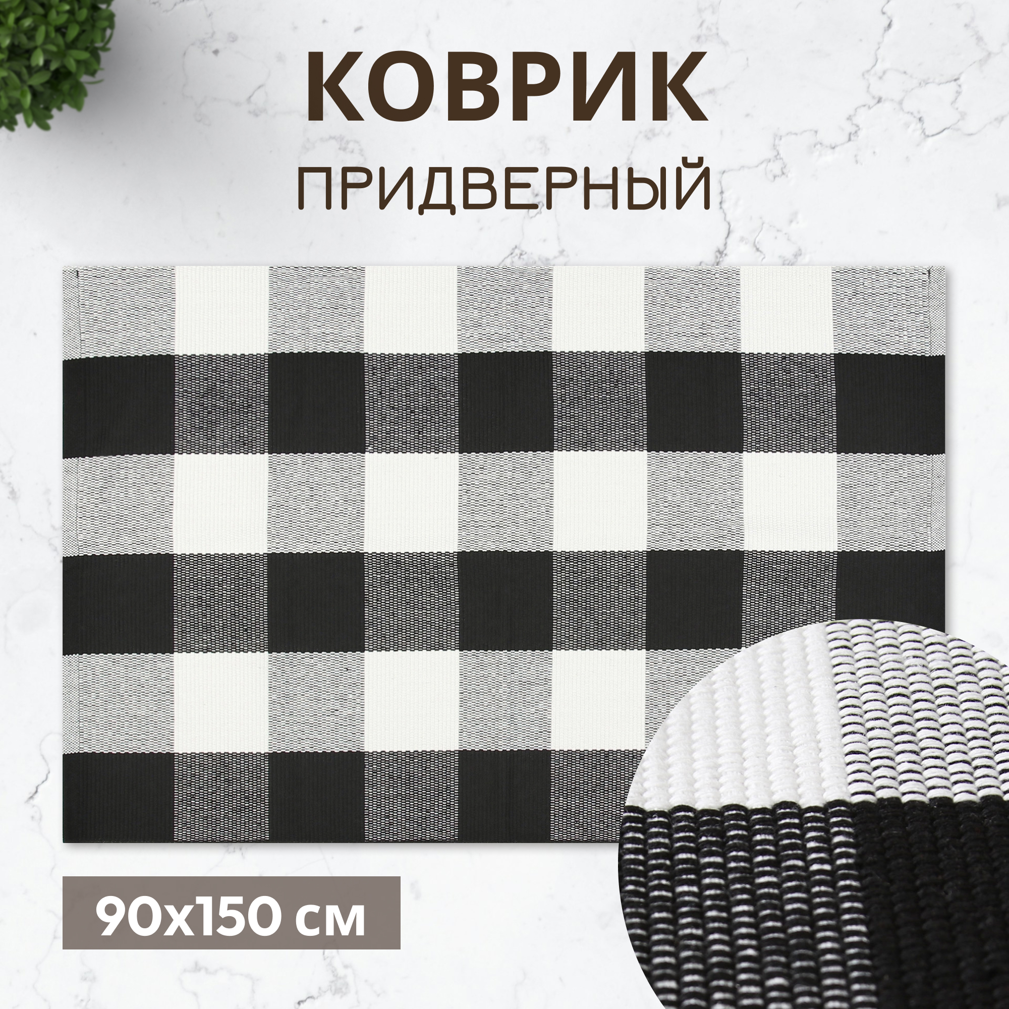 Коврик придверный X Y Carpet хлопковый чёрно-белый 90х150 см, цвет черный - фото 2