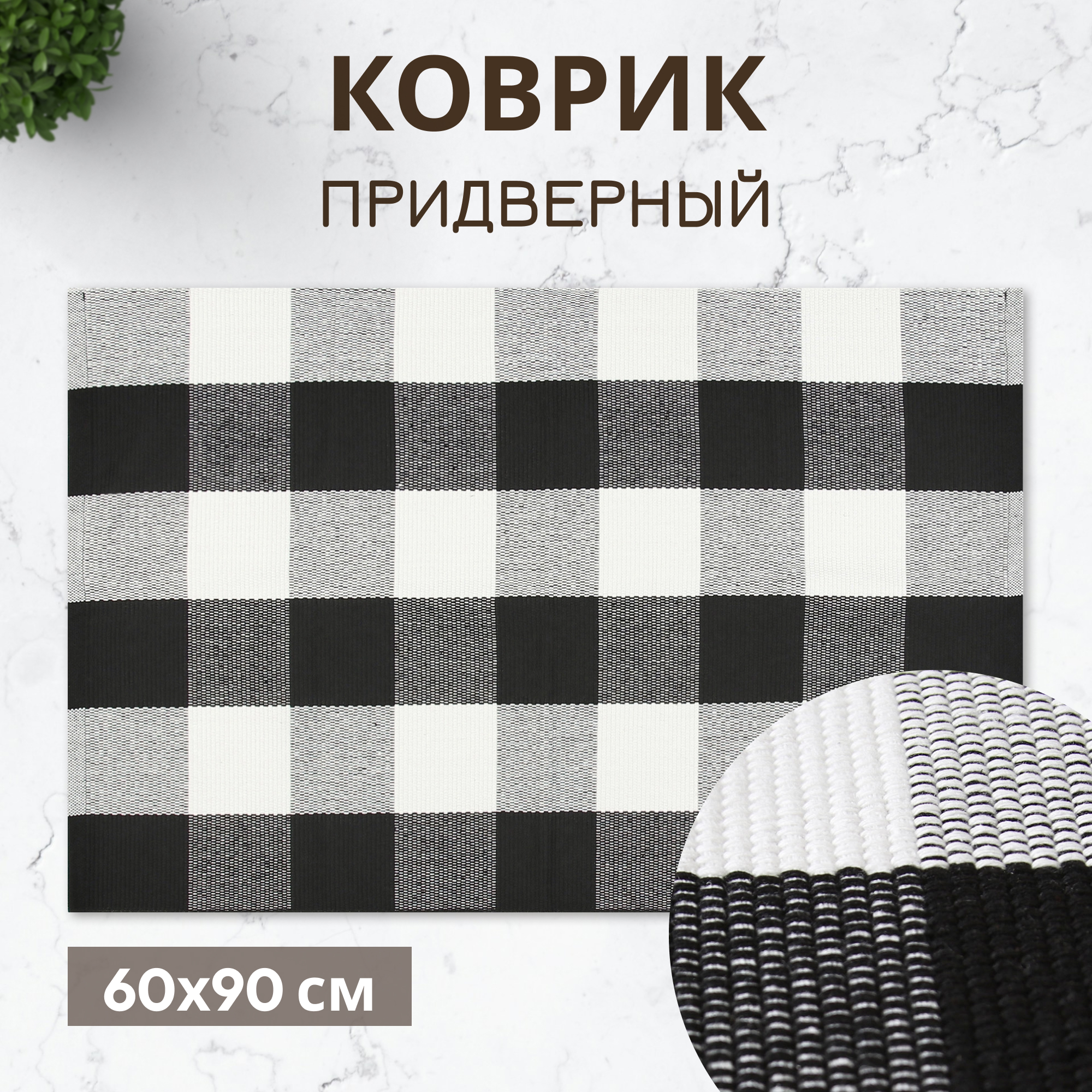 Коврик придверный X Y Carpet хлопковый чёрно-белый 60х90 см, цвет черный - фото 2