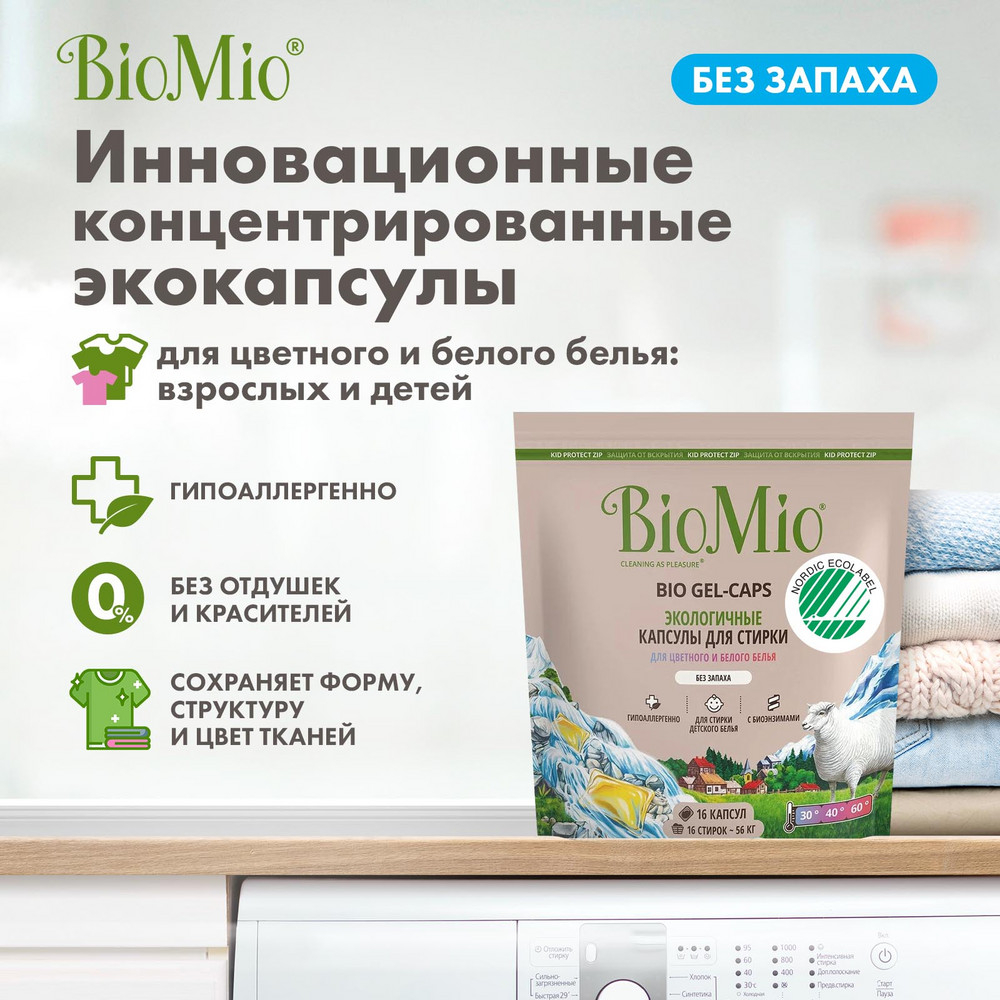 фото Капсулы для стирки biomio bio gel-caps без запаха, 16 шт