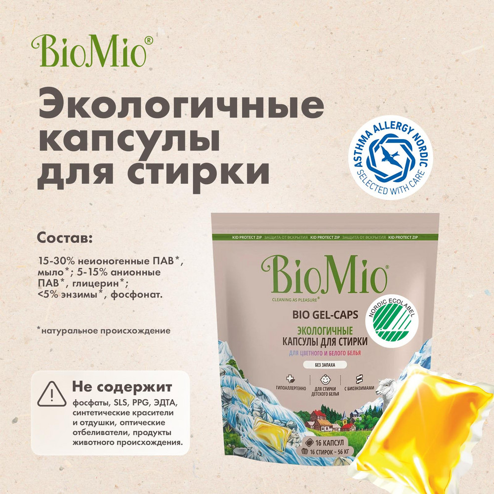 фото Капсулы для стирки biomio bio gel-caps без запаха, 16 шт