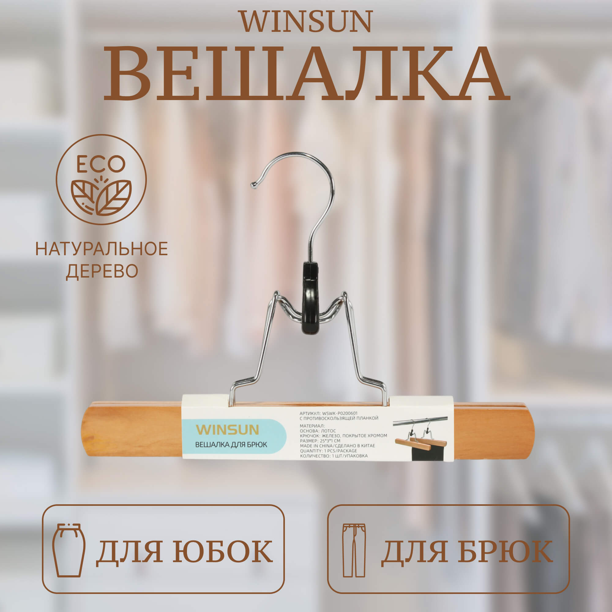 Вешалка Winsun для брюк 25х3х1 см, с противоскользящей планкой, коричневая Вид№2