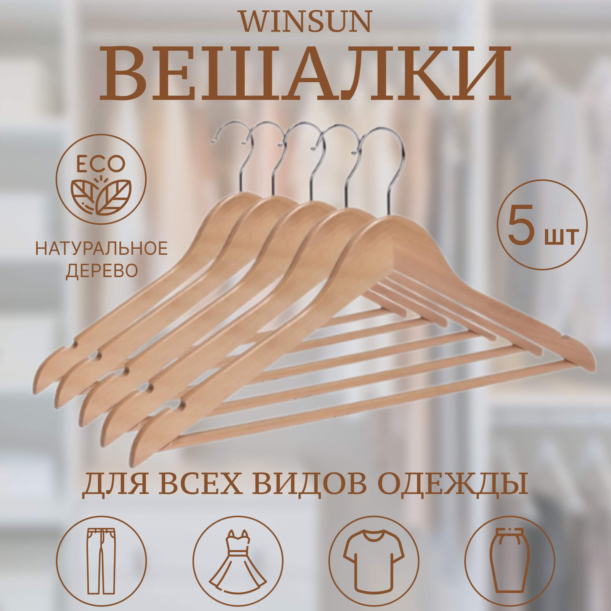 Набор деревянных вешалок Winsun 5 шт 44,5*1,2 см Вид№2