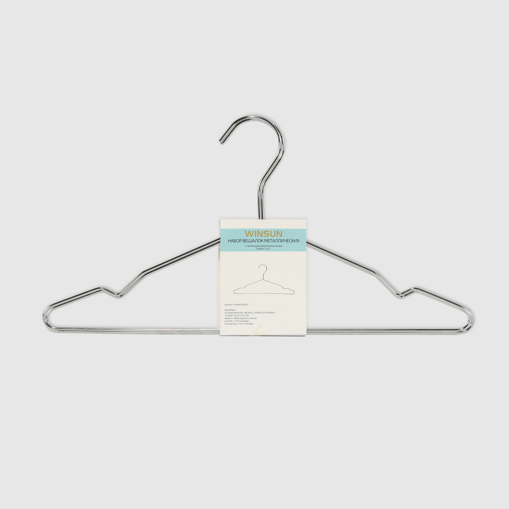 Набор вешалок Winsun с перекладиной для брюк 40,5х21х0,3 см, цвет серебристый