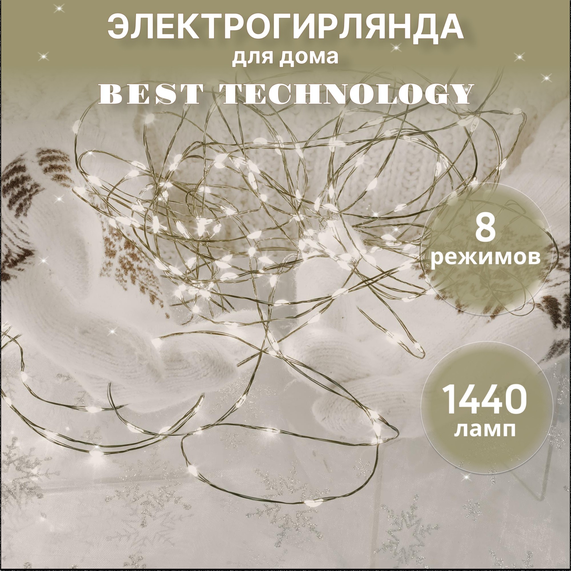 фото Электрогирлянда best technology 1440 led белый, со стартовым шнуром