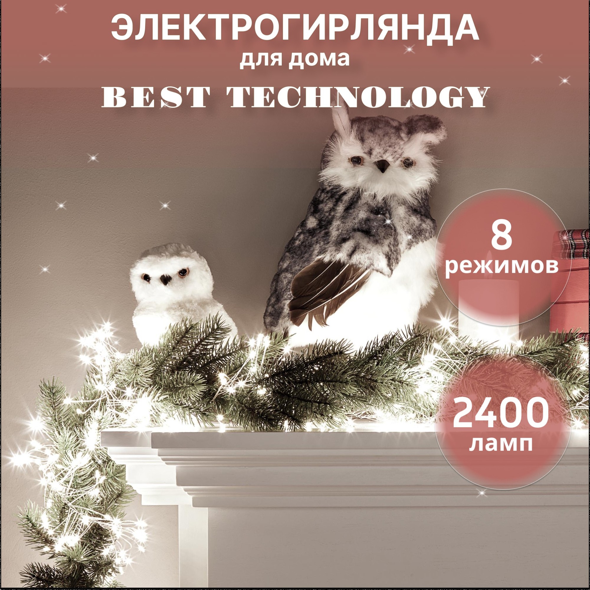 Электрогирлянда Best Technology 2400 LED белый, со стартовым шнуром Вид№2