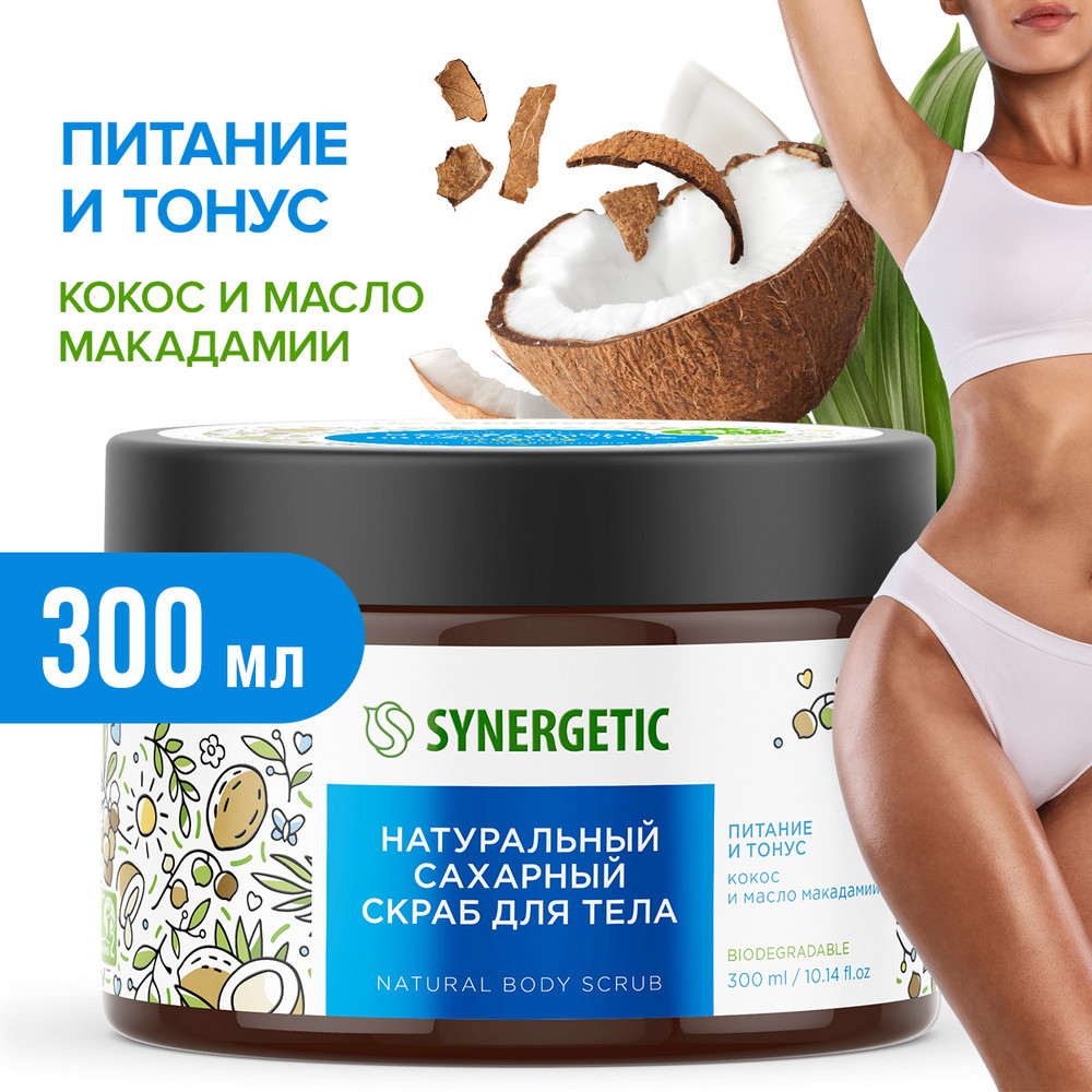 фото Скраб для тела synergetic питание и тонус кокос и масло макадамии сахарный, натуральный, 300 мл