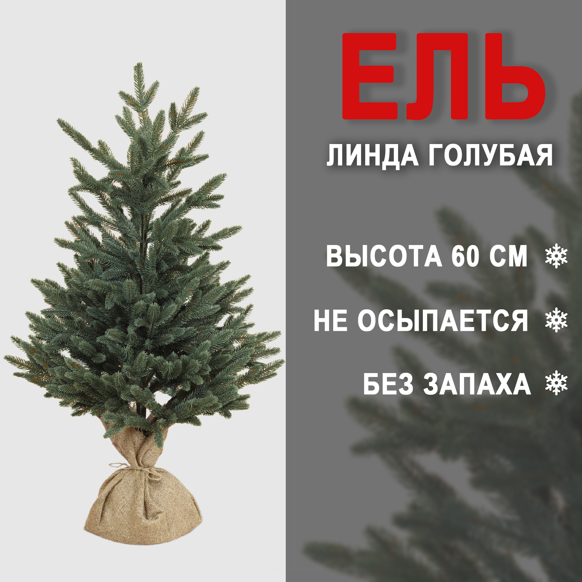 Ель искусственная EveXmas Линда голубая 60 см Вид№2