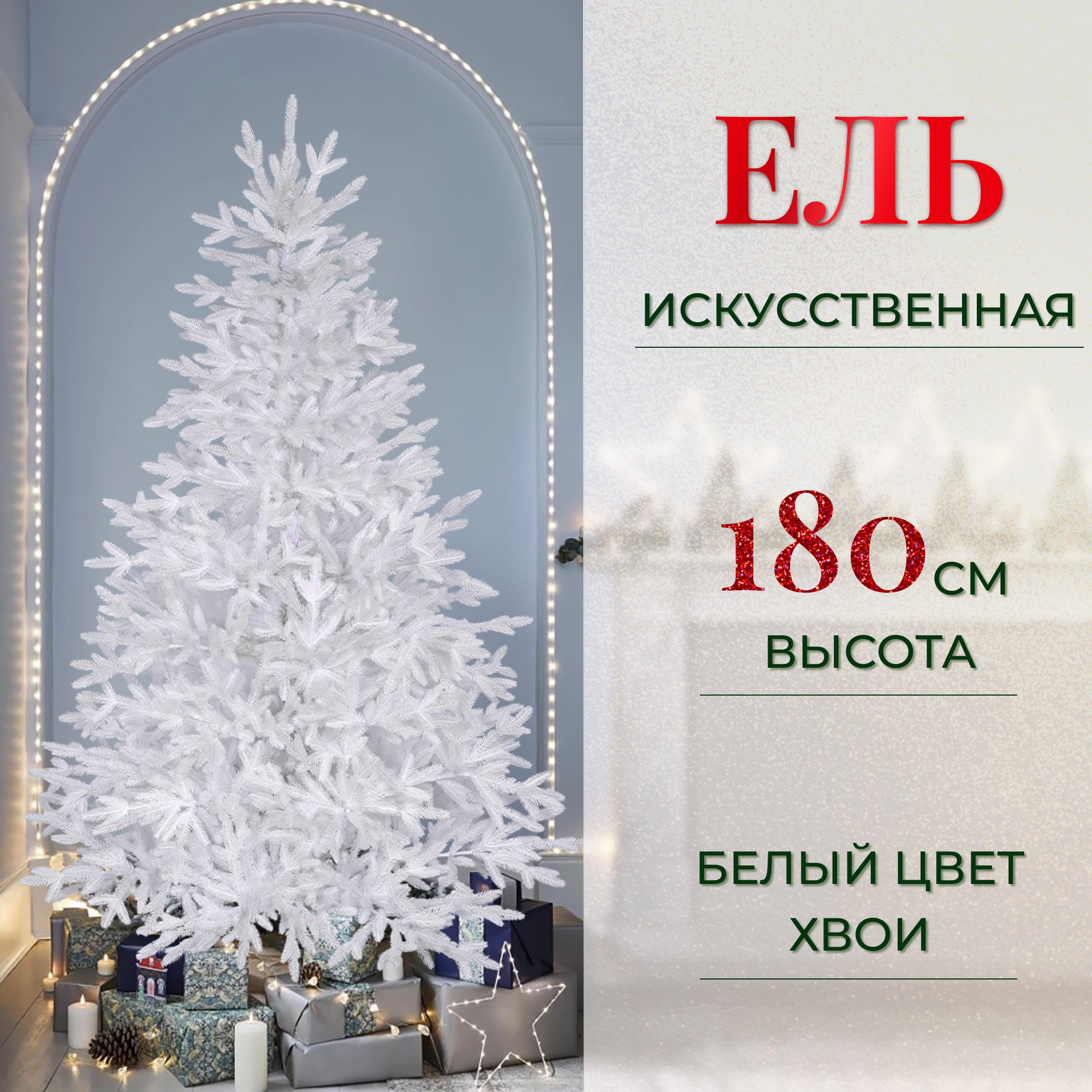 Ель искусственная EveXmas Линда белая 180 см, цвет белый - фото 2