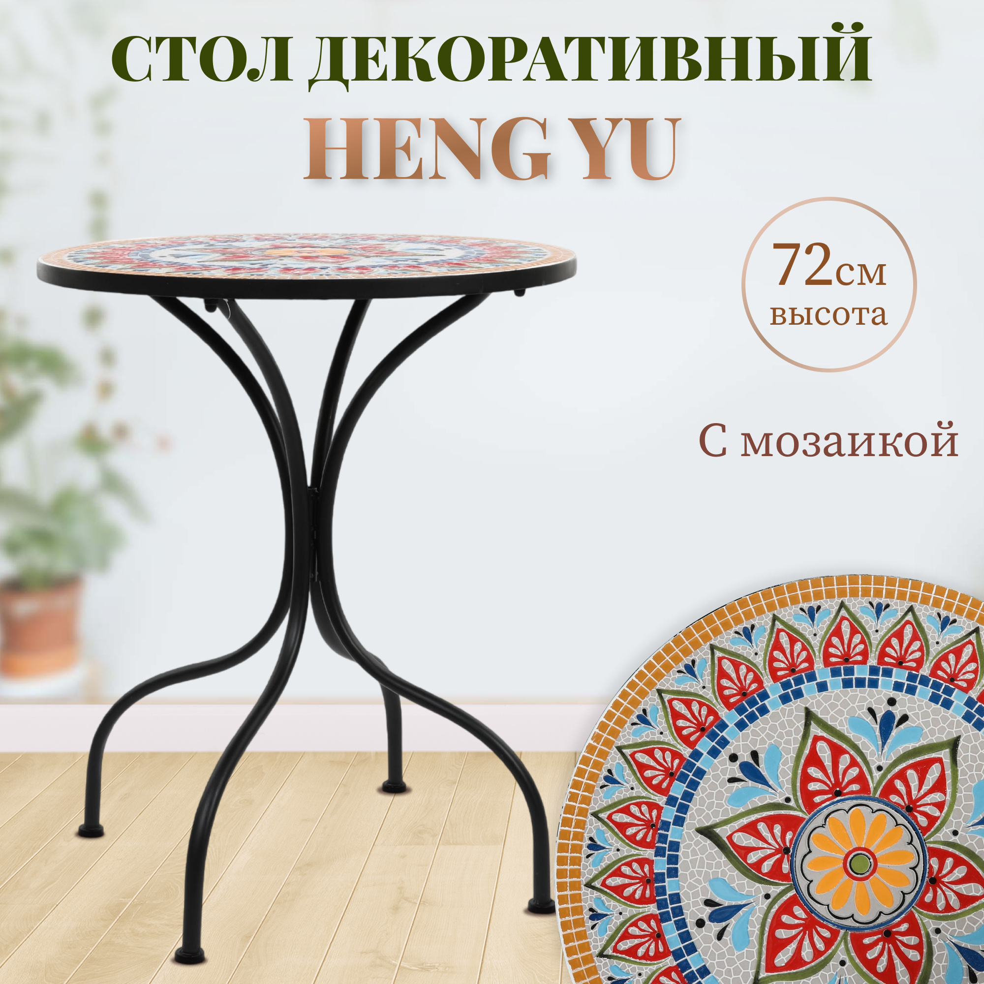 Декоративный стол Heng yu с мозаикой Мексика 60х60х72 см, цвет чёрный - фото 2