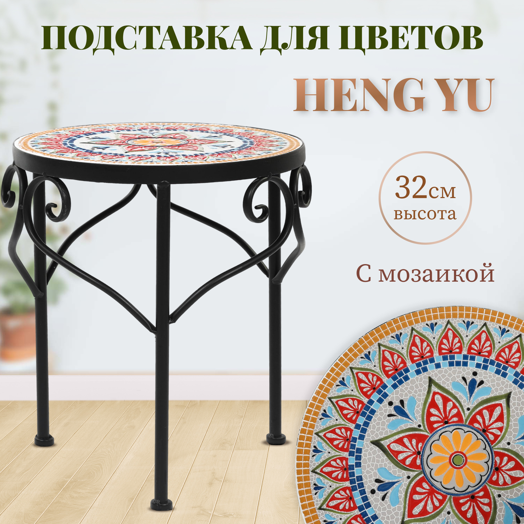 фото Подставка для цветов heng yu с мозаикой мексика 25х25х32 см