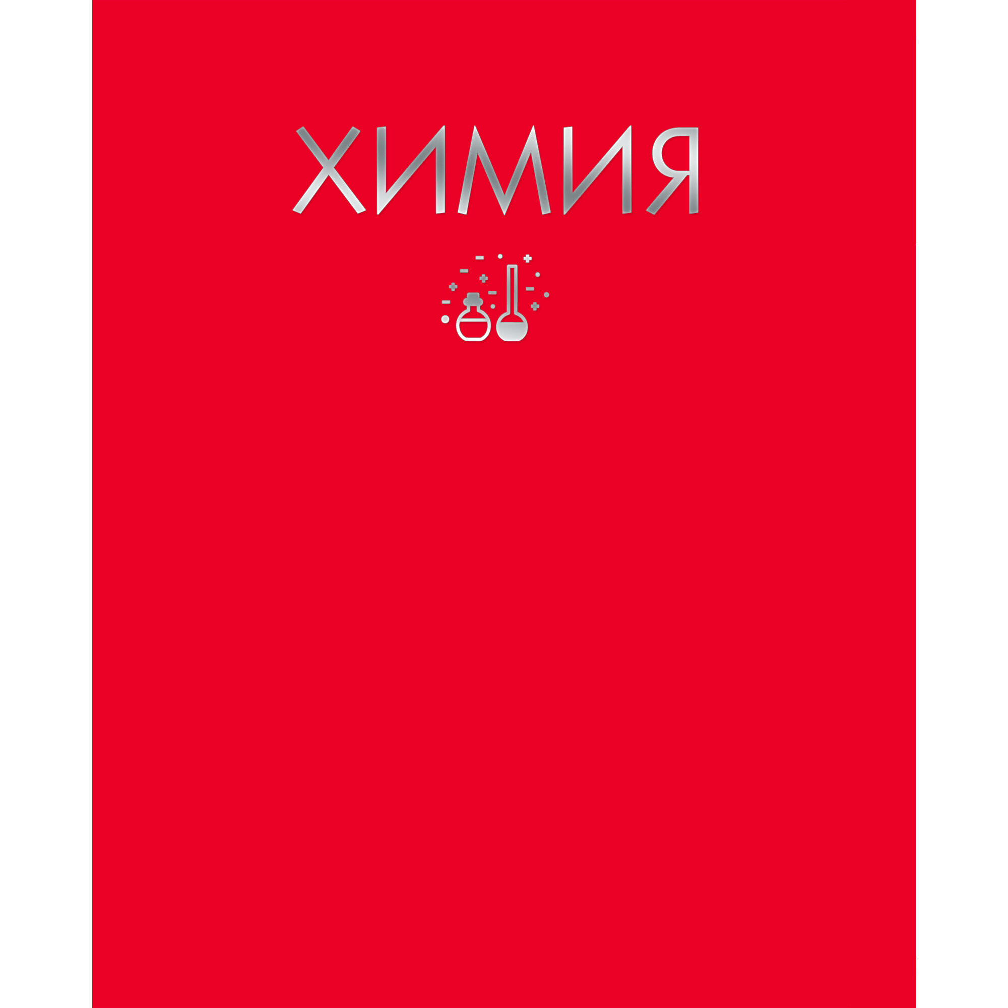 Тетрадь предметная Канц-Эксмо Химия 48 л клетка книга учета 96 листов обложка картон 7бц блок газетный клетка рф сине красный