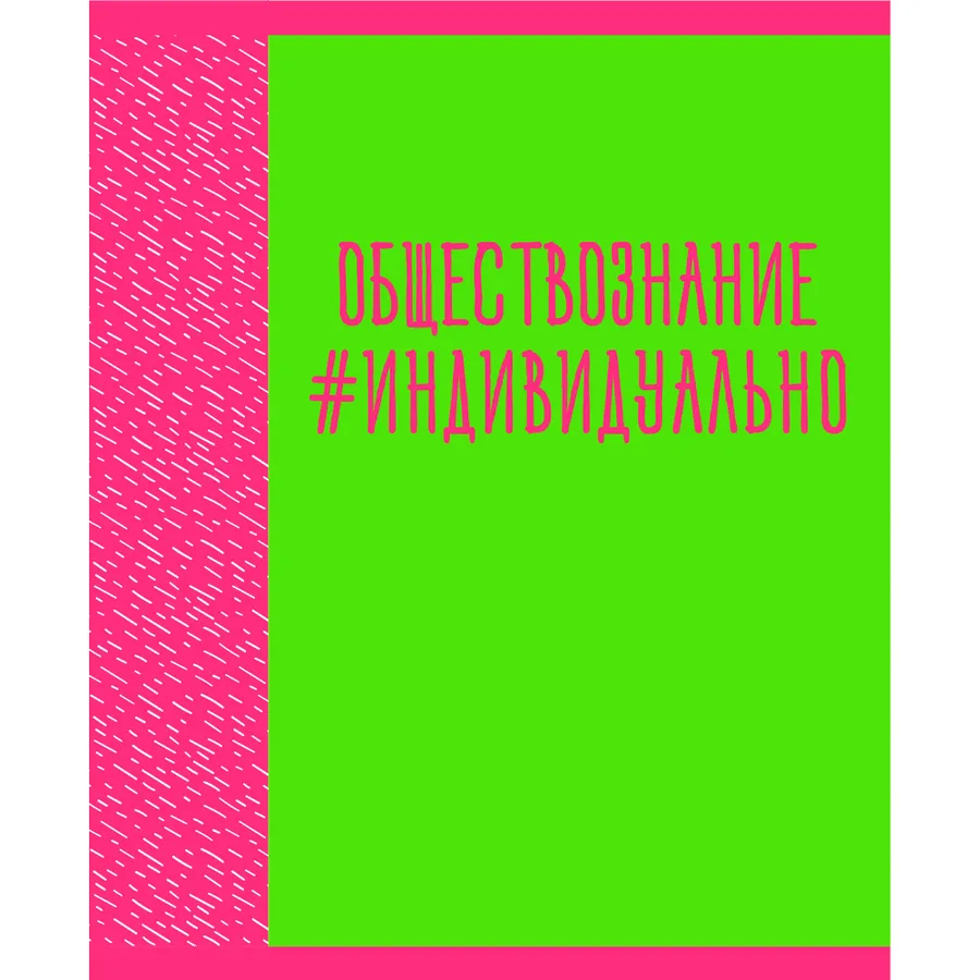 Тетрадь предметная Канц-Эксмо Neon party Обществознание 48 л клетка тетрадь для скетчей розовый блок 70 г м2 а5 16 л