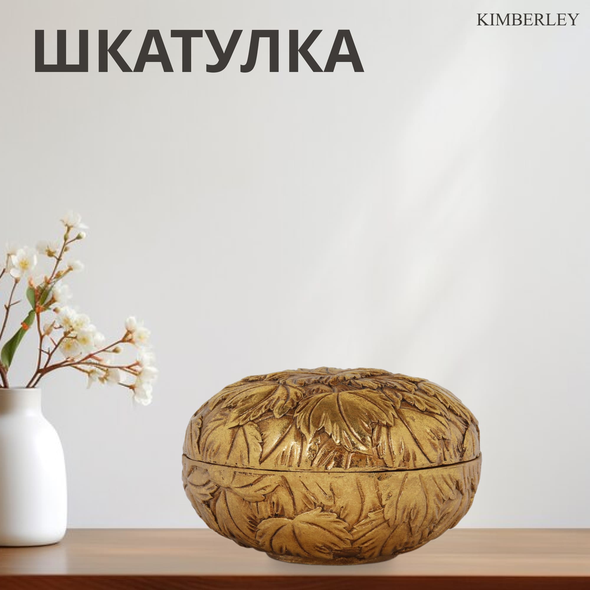 Шкатулка Kimberley Золотистые листья 13,3х13,3х8 см Вид№2