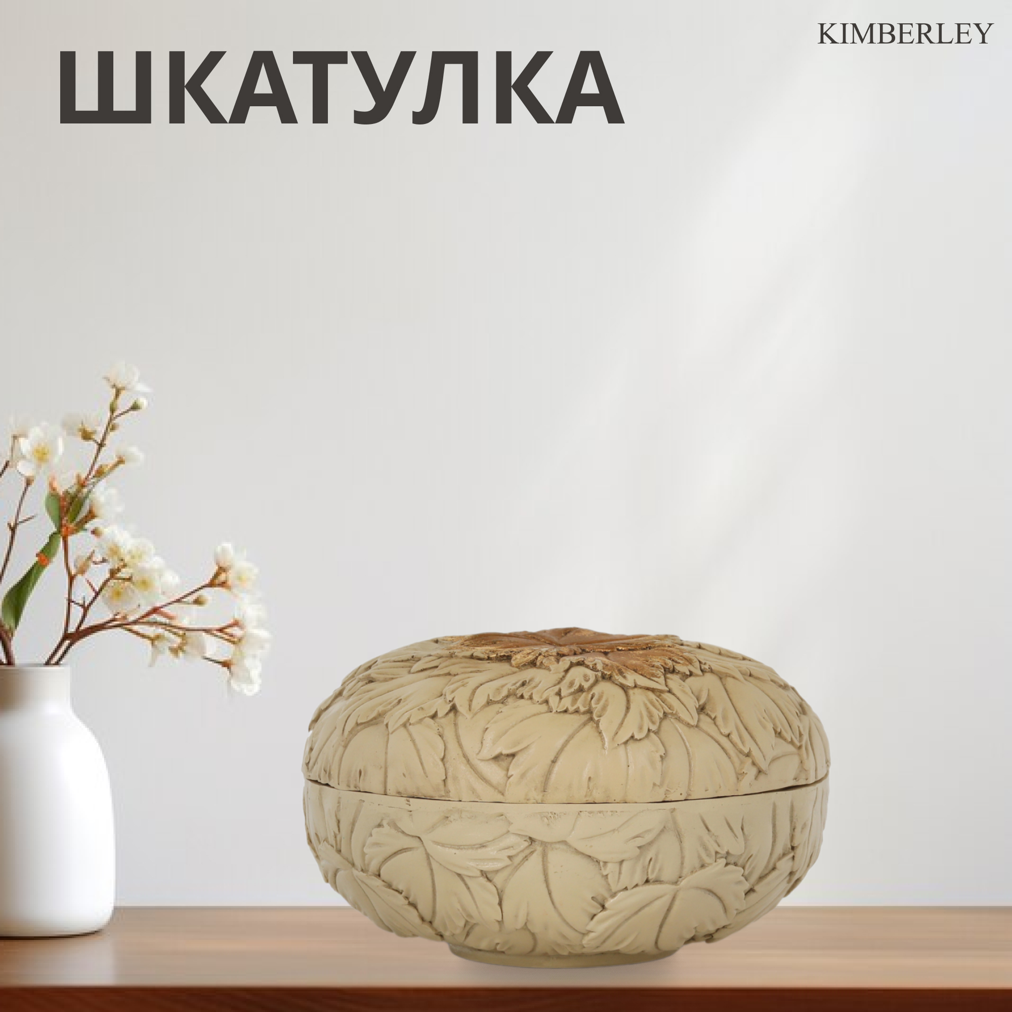 Шкатулка Kimberley Белые листья 13,3х13,3х8 см Вид№2