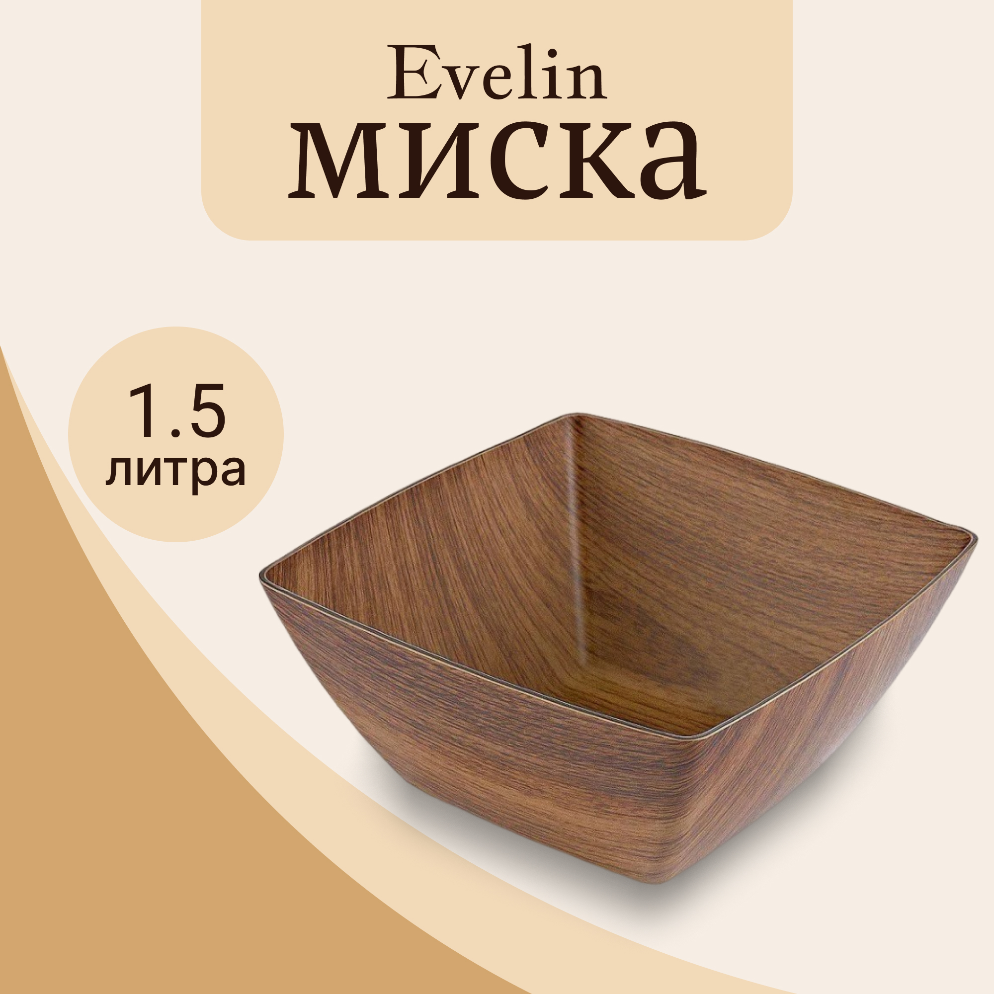 фото Миска evelin квадратная midi