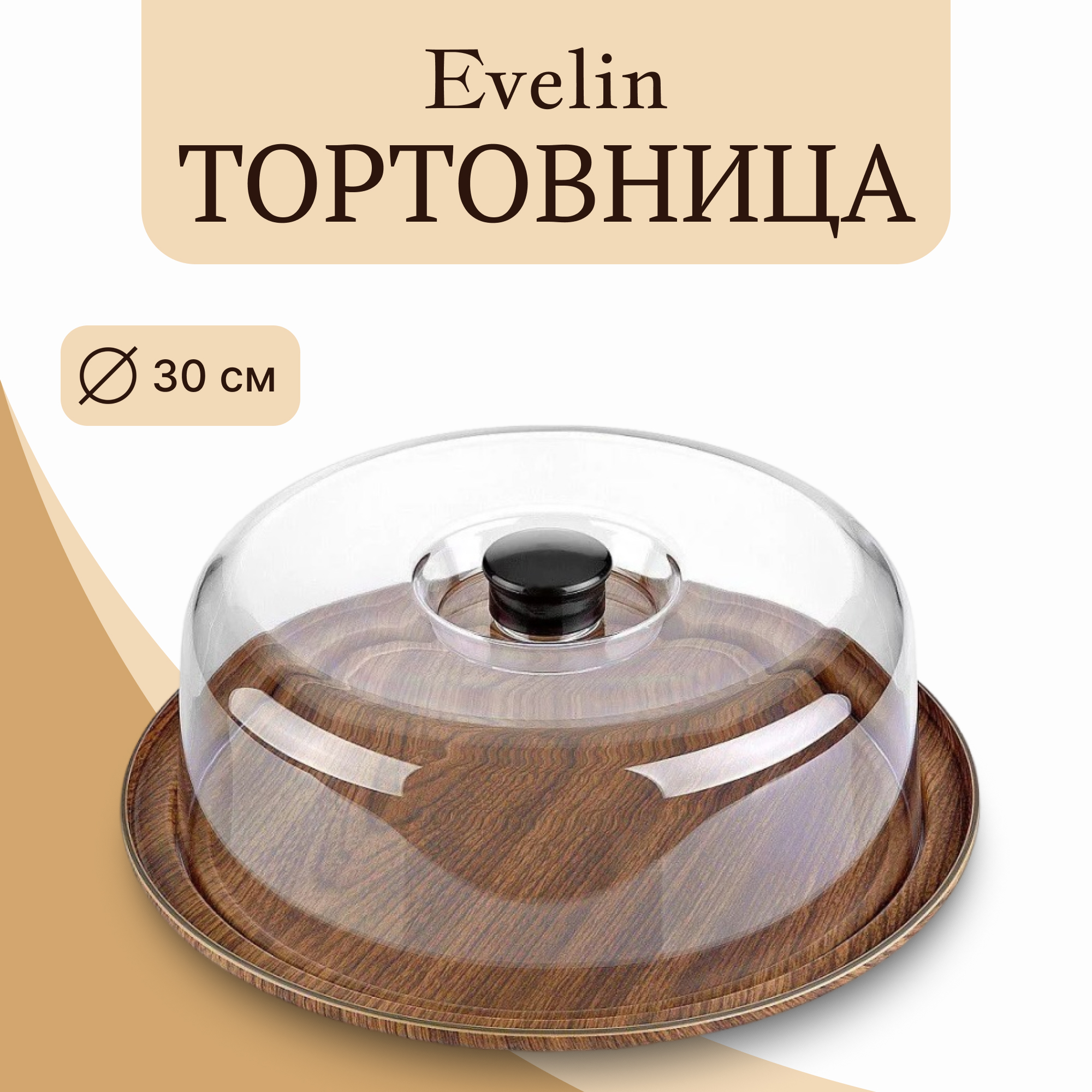 Тортовница Evelin с крышкой 30 см, цвет коричневый - фото 2