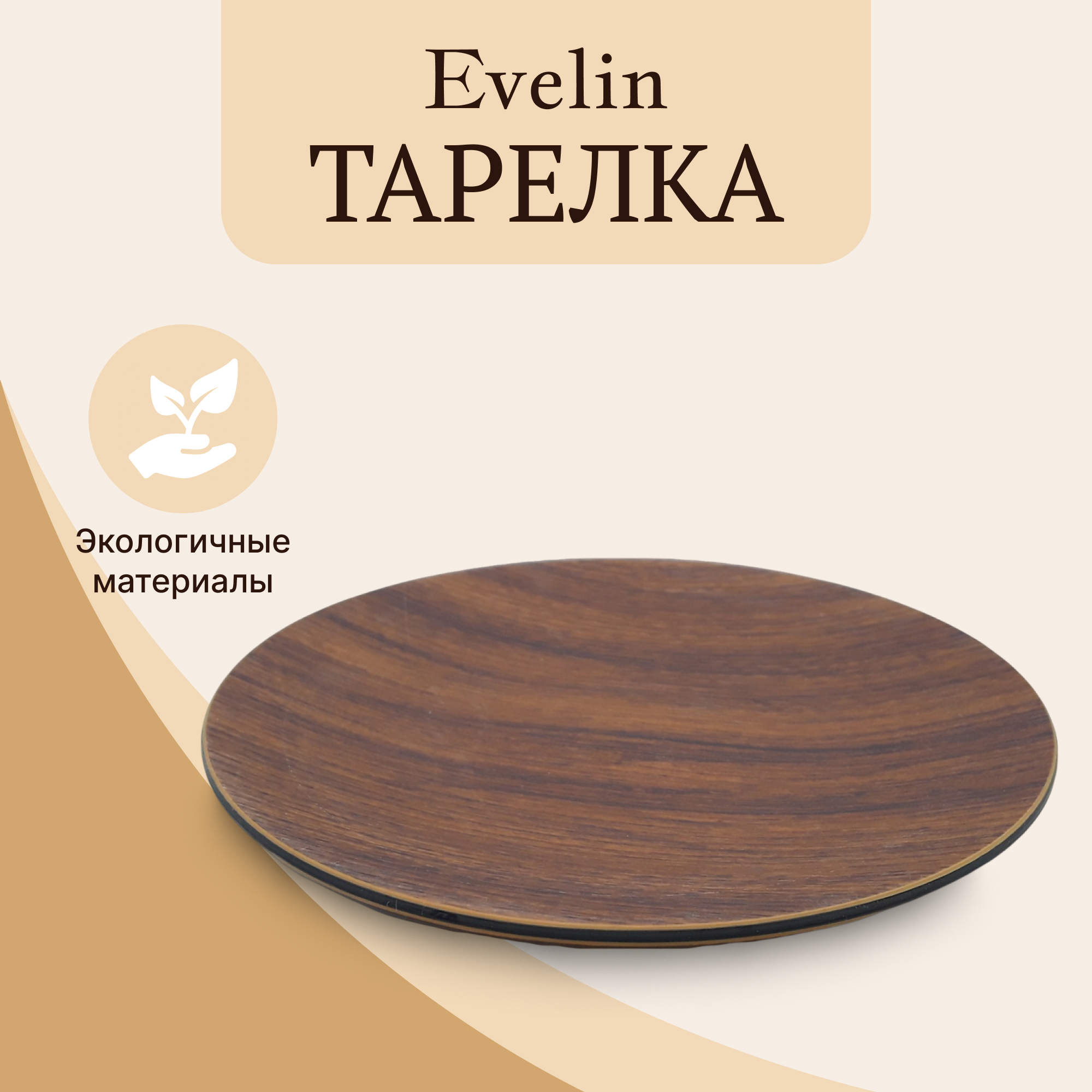Тарелка Evelin круглая 31 см, цвет коричневый - фото 2