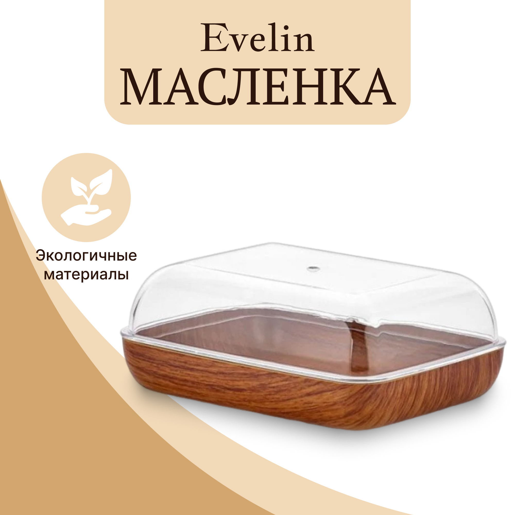 Масленка Evelin с крышкой 14 см, цвет коричневый - фото 2