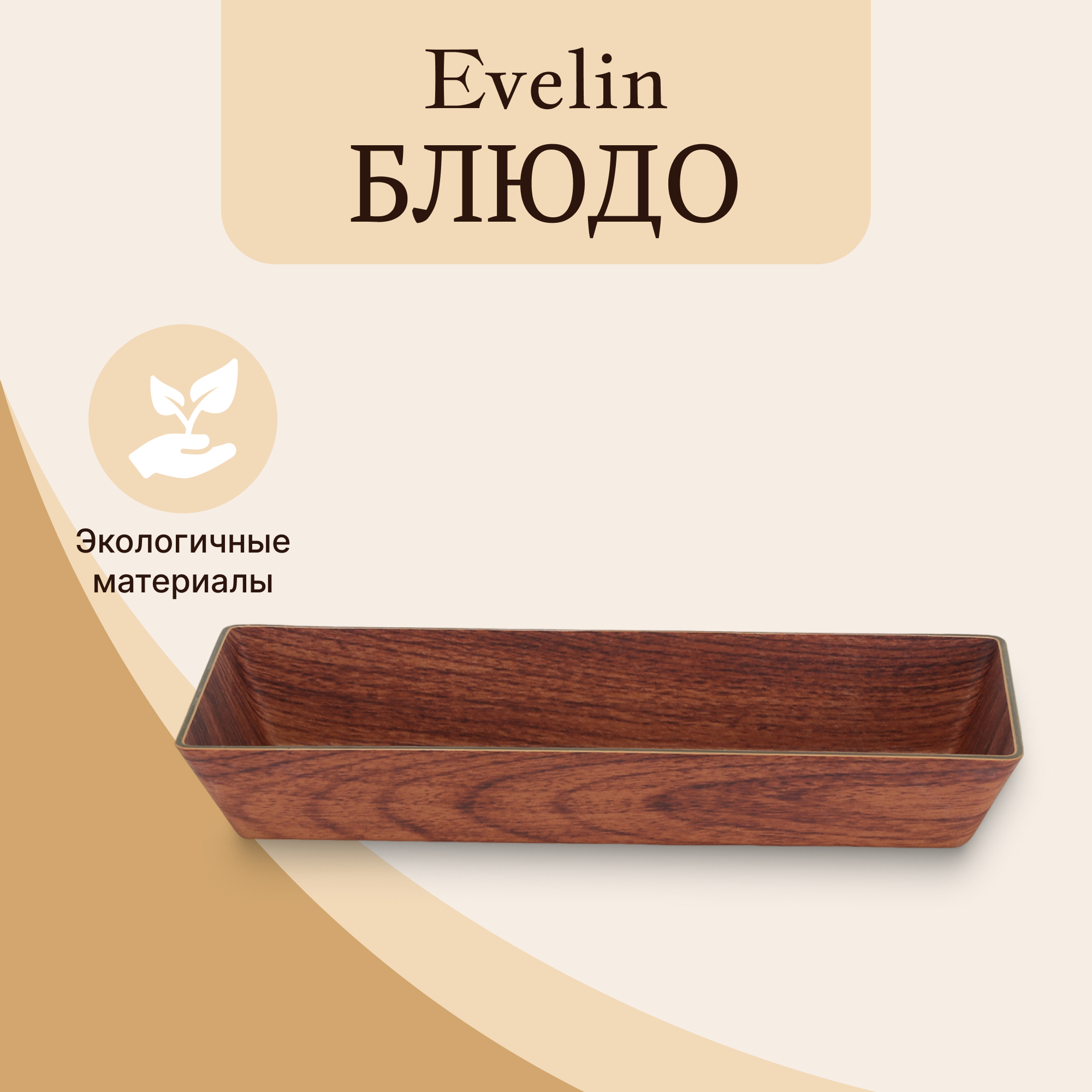 Блюдо Evelin глубокое прямоугольное 28х11 см, цвет коричневый - фото 2