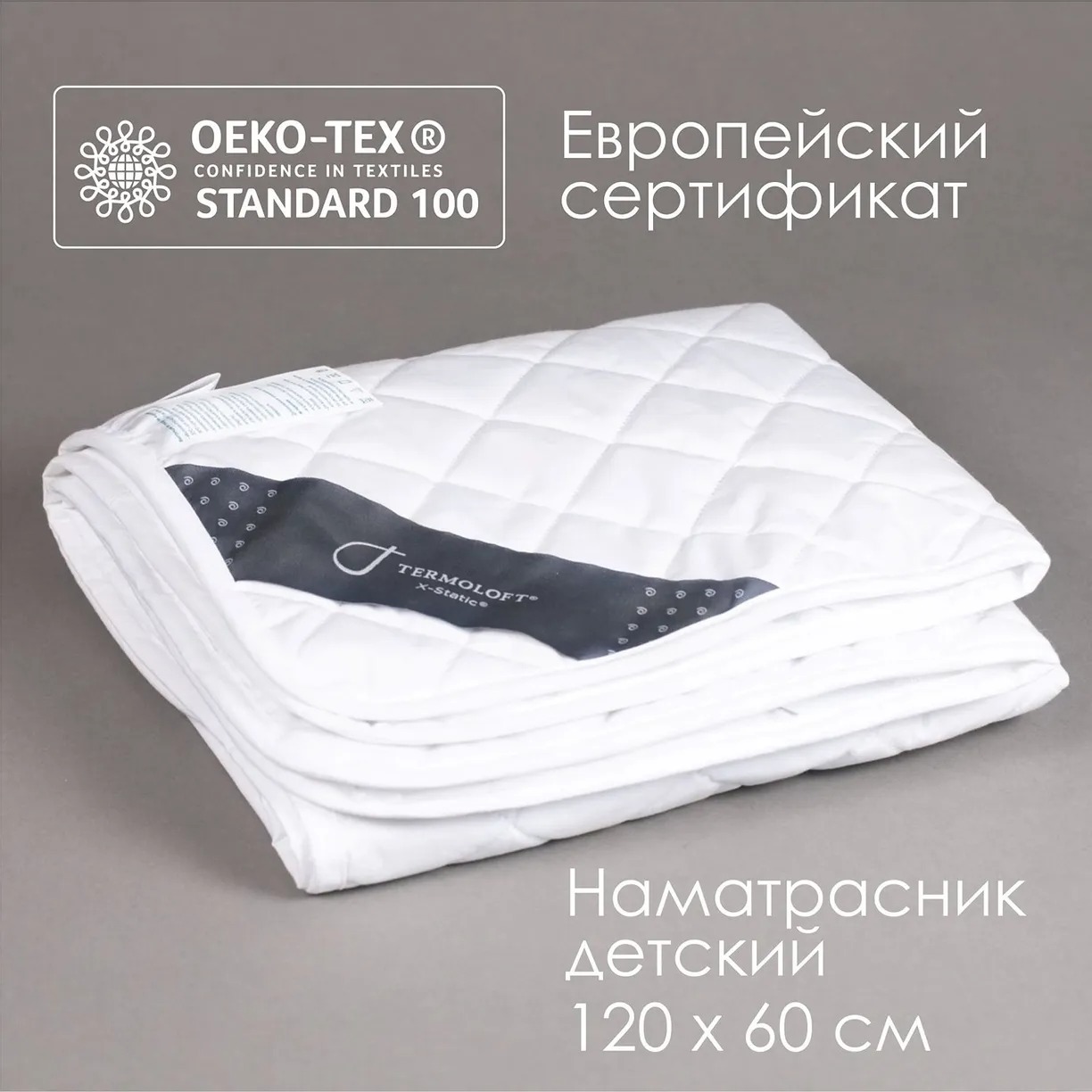 фото Комплект одеяло termoloft x-static 100х135 см +детская подушка 40х60 +детский наматрасник 60х120