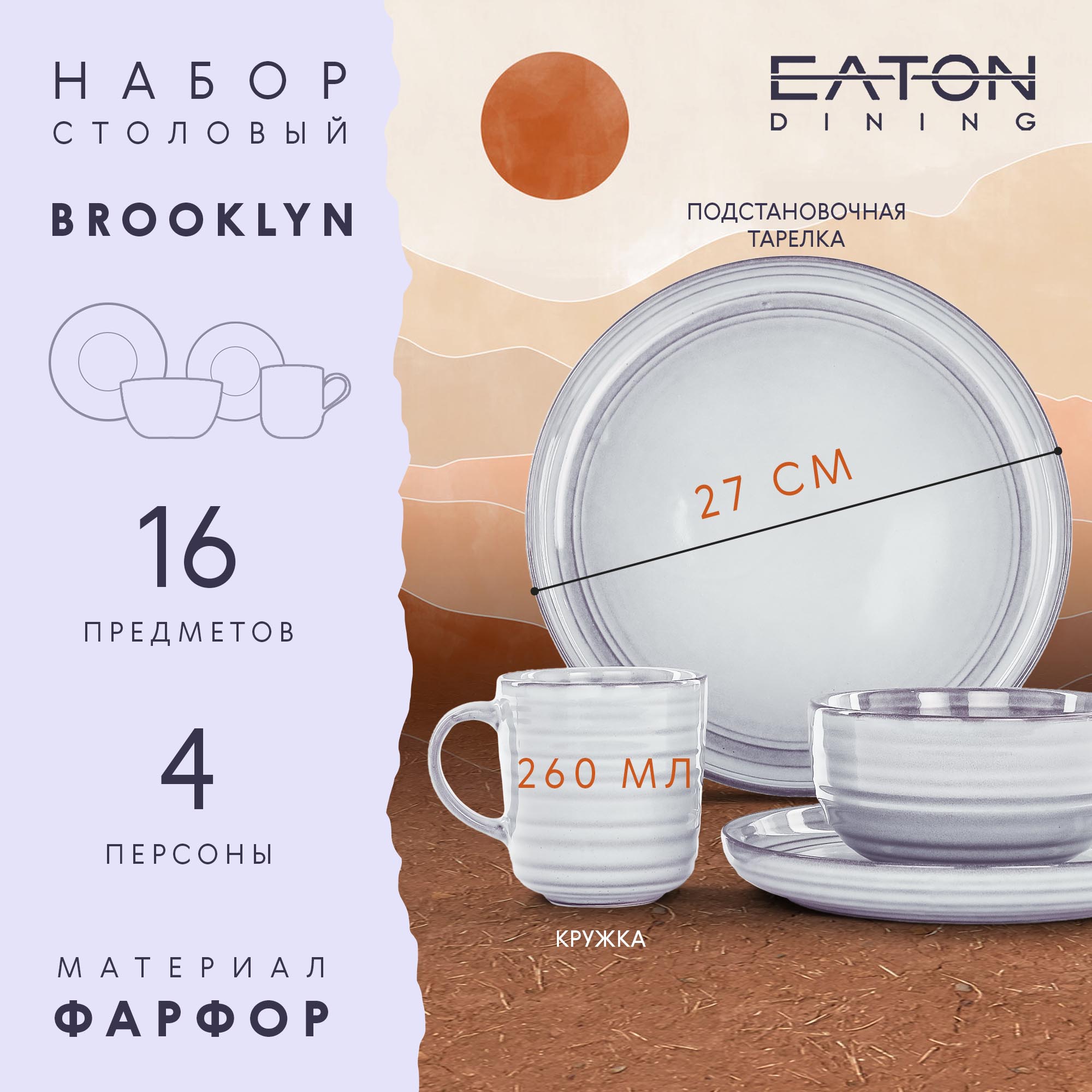 Набор столовый Eaton Brooklyn 16 предметов Вид№2