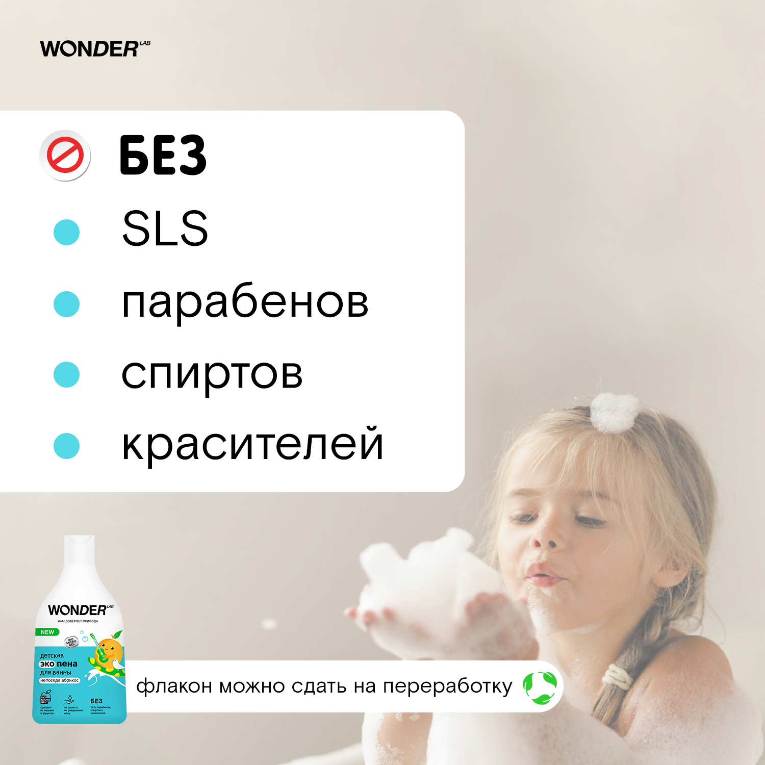 фото Детская экопена wonder lab для ванны непоседа абрикос 0,54 л