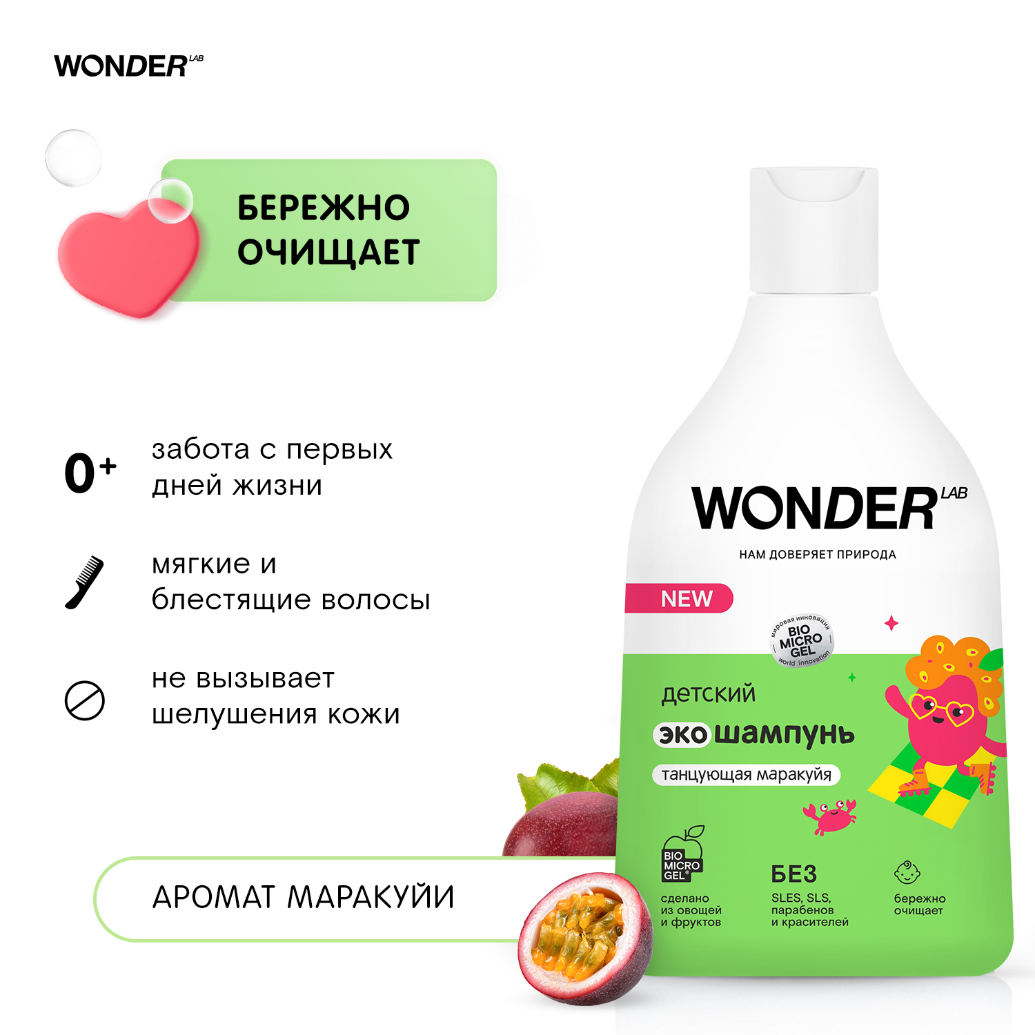 Wonder lab детский. Wonder Lab ЭКОШАМПУНЬ. Детский шампунь Wonder. ЭКОШАМПУНЬ маракуйя. Wonder Lab шампунь.