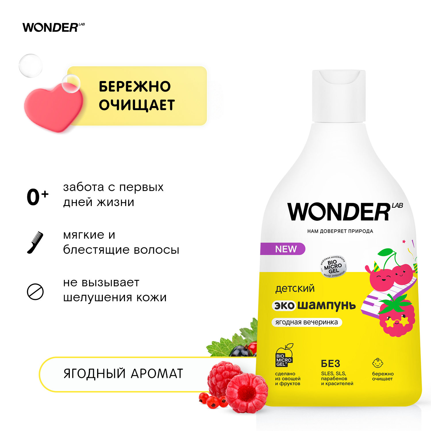 Детский экошампунь Wonder Lab ягодная вечеринка 0,54 л Вид№5