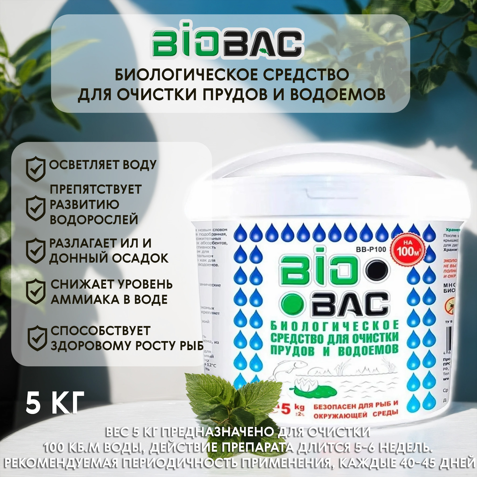 фото Средство биологическое для очистки водоёмов биобак bb-p100