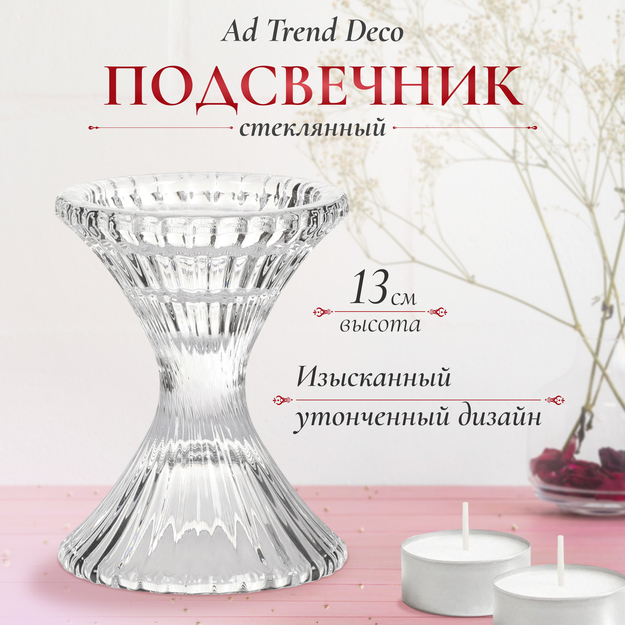 Подсвечник стеклянный Ad trend deco 10х13 см Вид№2