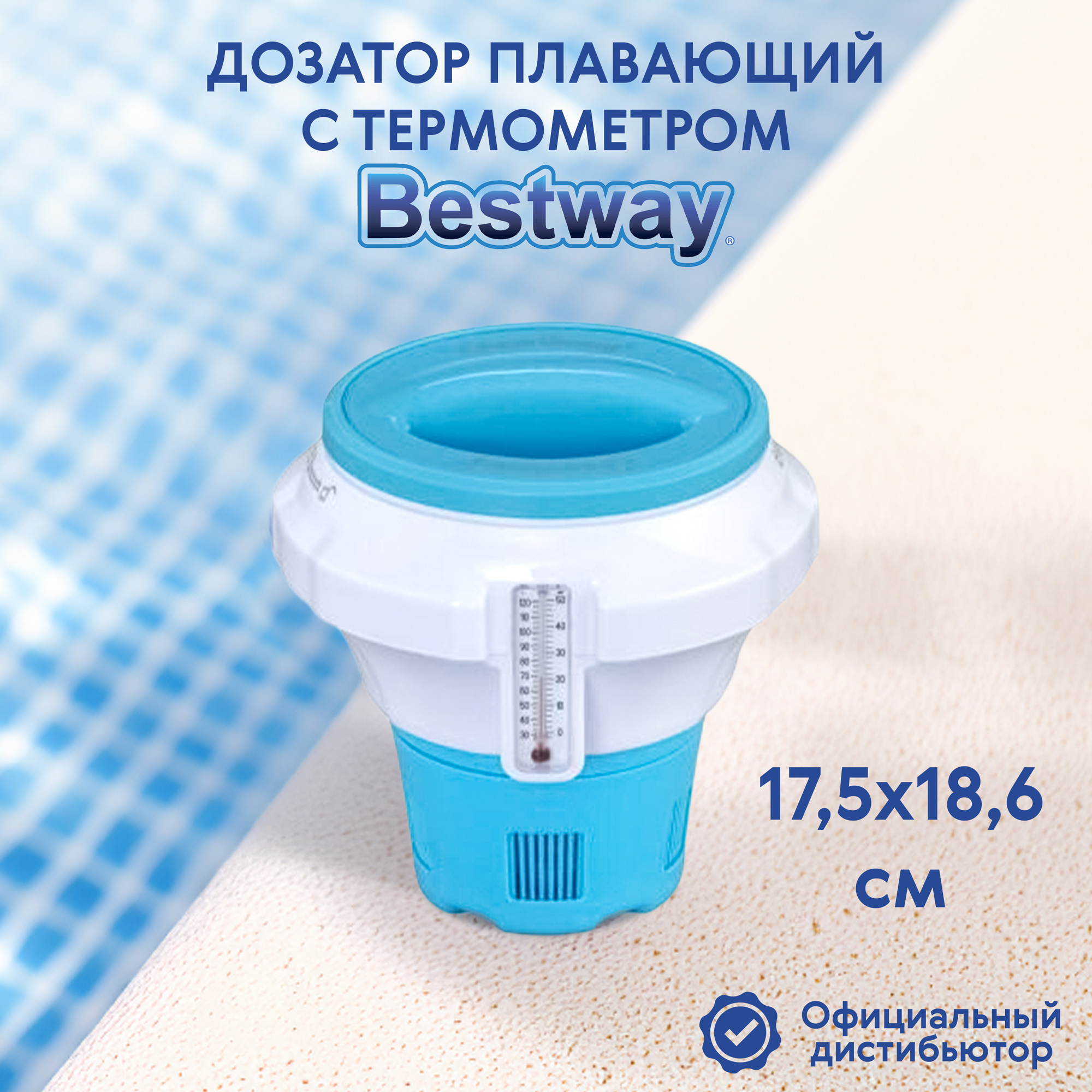 фото Дозатор плавающий bestway с термометром 17,5х18,6 см