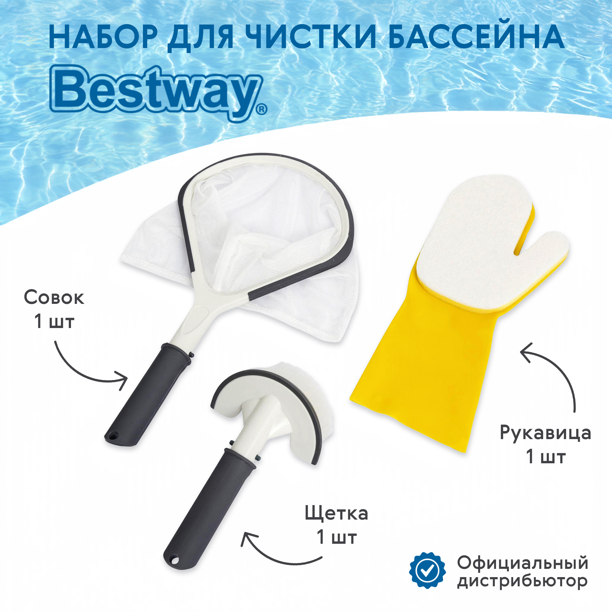 Набор для чистки бассейна Bestway (60310) Вид№2