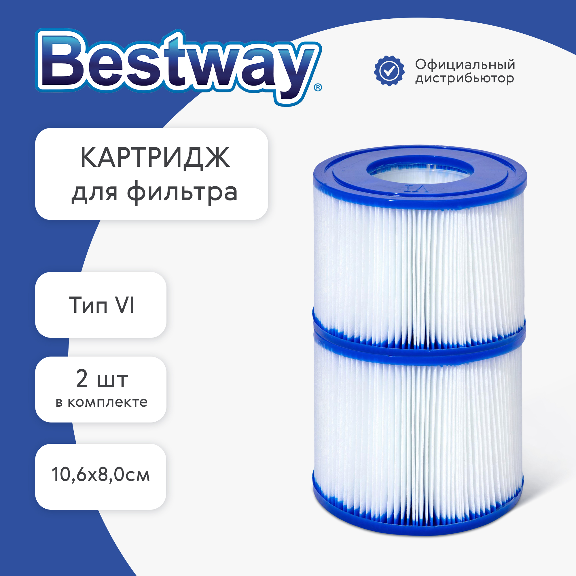 фото Картридж для фильтра bestway vi 10,6x8,0 см